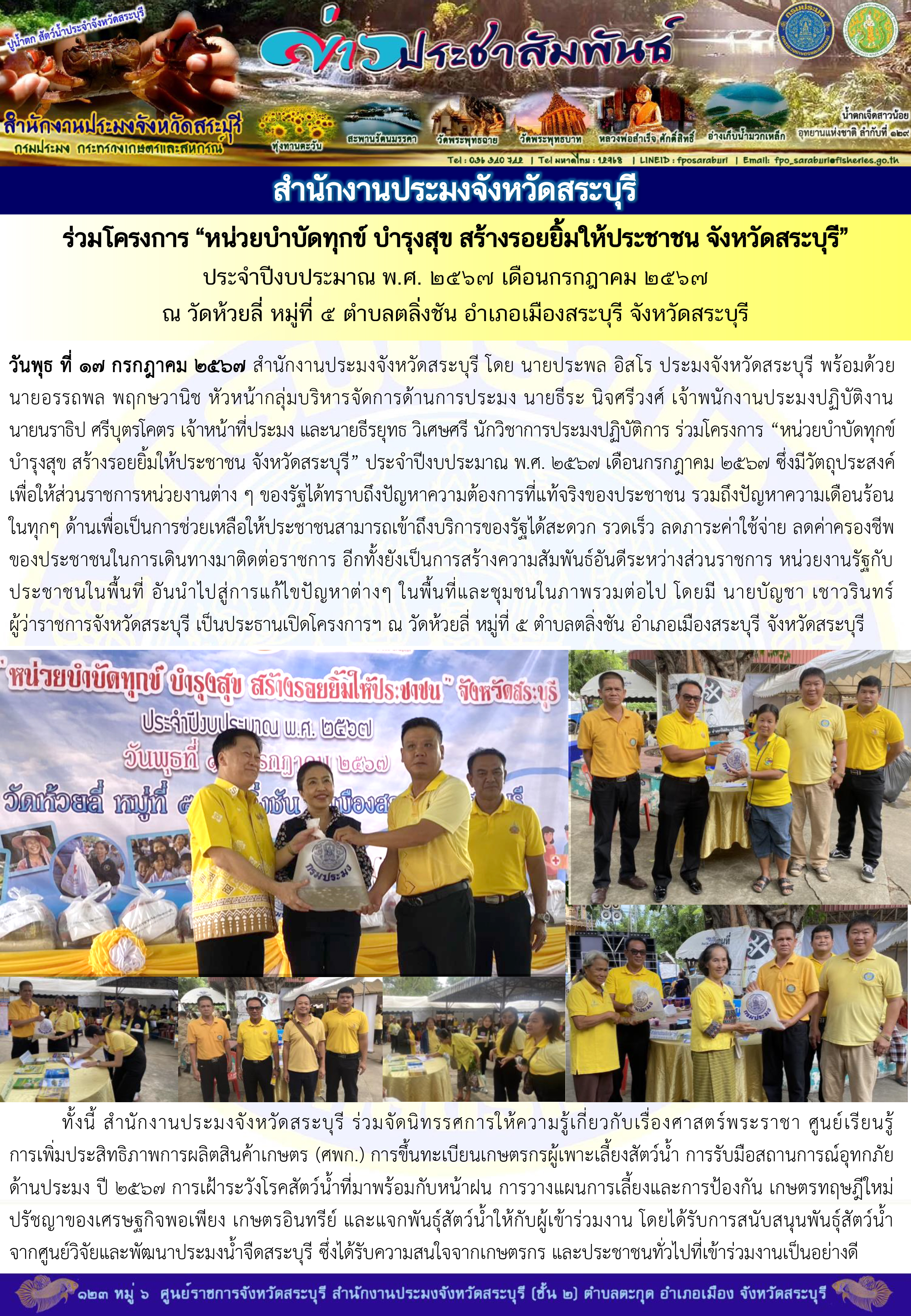ภารกิจประจำวันที่ 17 กรกฎาคม 2567 สำนักงานประมงจังหวัดสระบุรี..คลิก