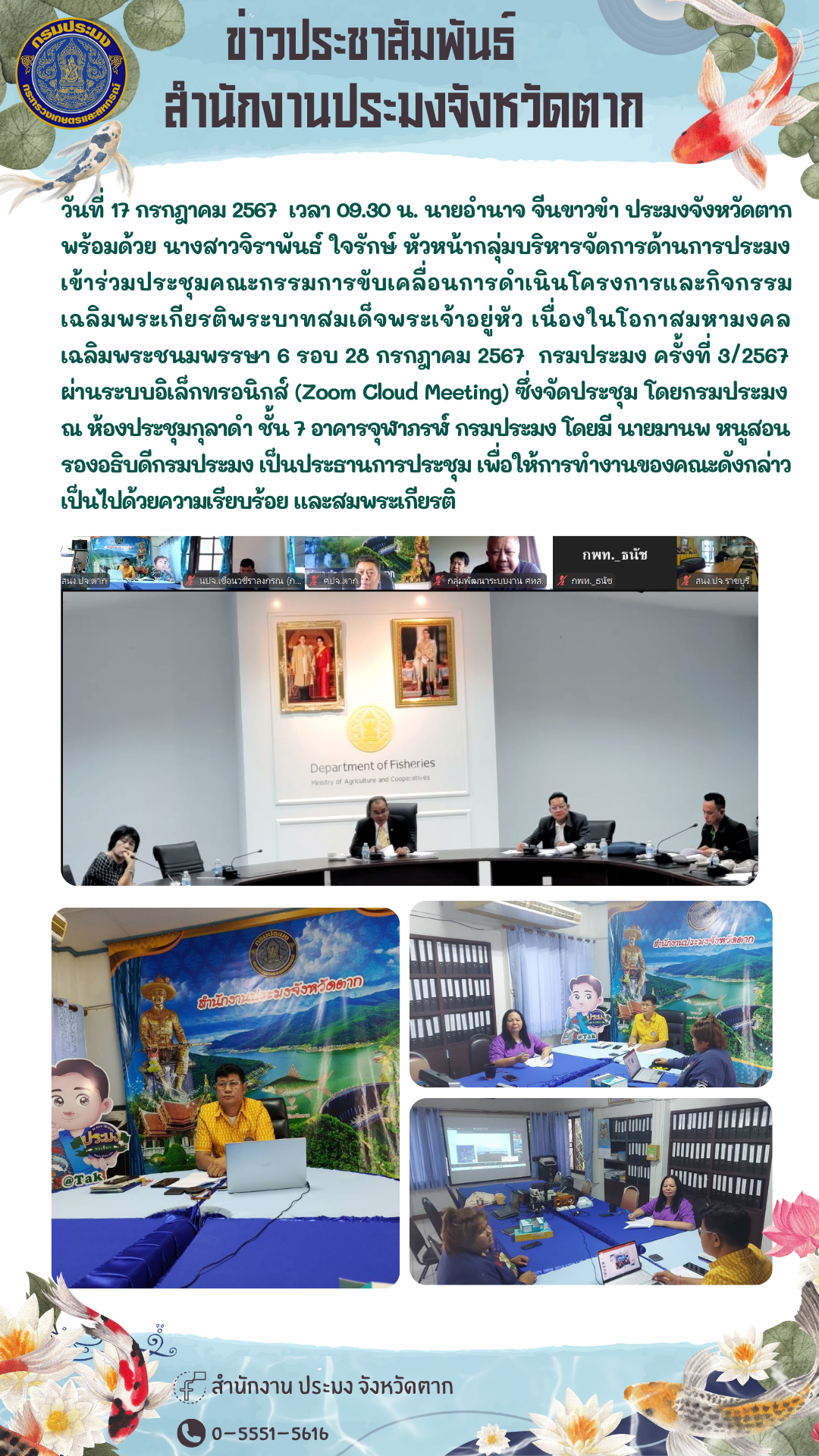 ประชุมคณะกรรมการขับเคลื่อนการดำเนินโครงการและกิจกรรมเฉลิมพระเกียรติพระบาทสมเด็จพระเจ้าอยู่หัว เนื่องในโอกาสมหามงคลเฉลิมพระชนมพรรษา 6 รอบ 28 กรกฎาคม 2567  กรมประมง ครั้งที่ 3/2567..คลิก