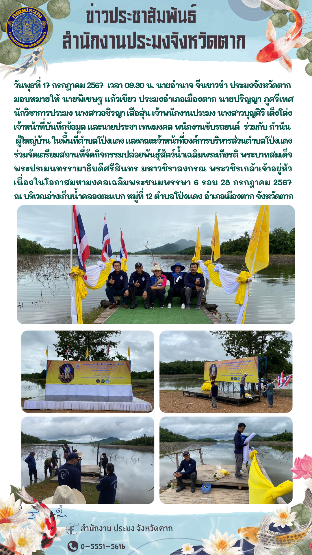จัดเตรียมสถานที่จัดกิจกรรมปล่อยพันธุ์สัตว์น้ำเฉลิมพระเกียรติ พระบาทสมเด็จพระปรเมนทรรามาธิบดีศรีสินทร มหาวชิราลงกรณ พระวชิรเกล้าเจ้าอยู่หัว เนื่องในโอกาสมหามงคลเฉลิมพระชนมพรรษา 6 รอบ 28 กรกฎาคม 2567..คลิก