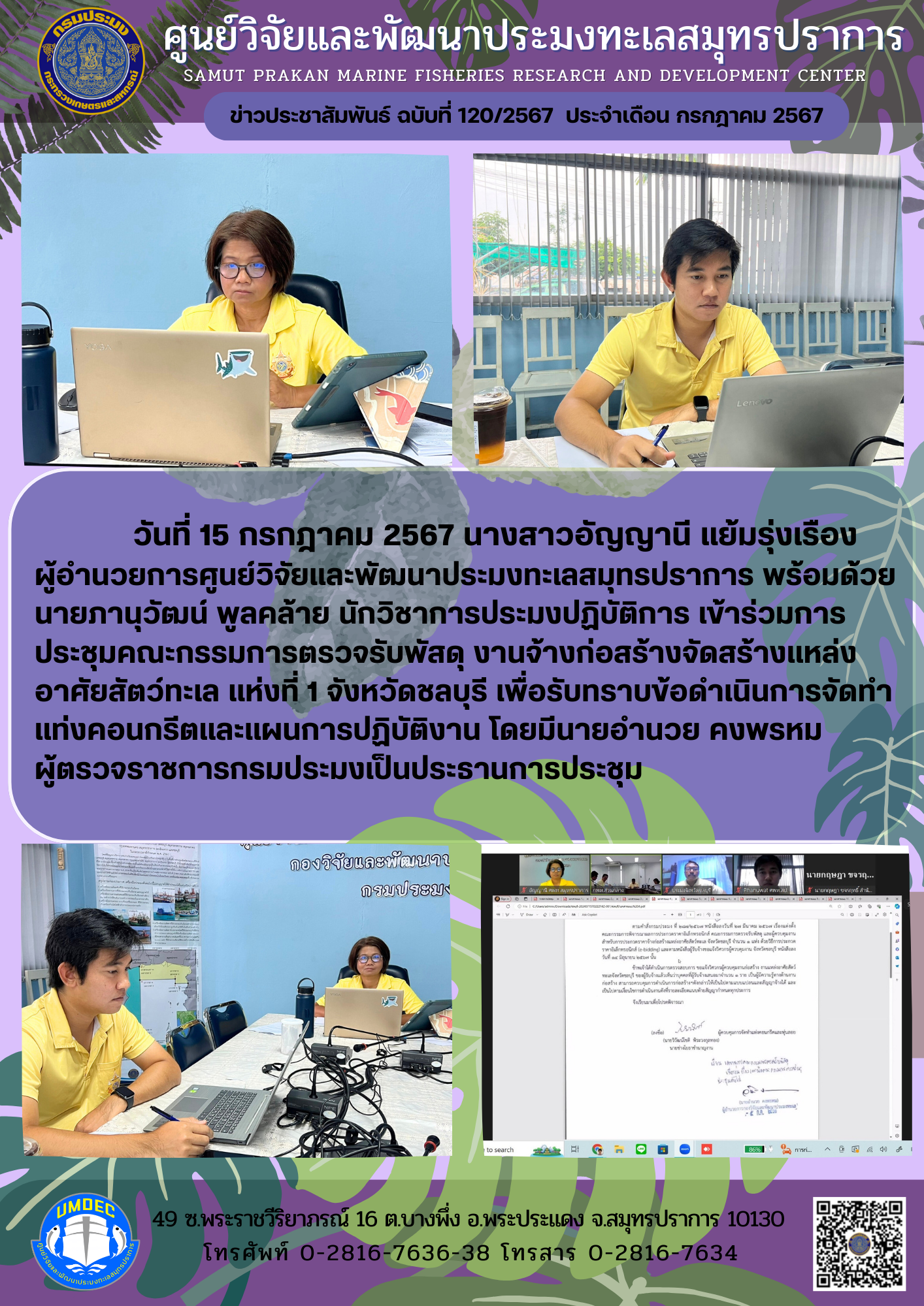 ศูนย์วิจัยและพัฒนาประมงทะเลสมุทรปราการ เข้าร่วมการประชุมคณะกรรมการตรวจรับพัสดุ งานจ้างก่อสร้างจัดสร้างแหล่งอาศัยสัตว์ทะเล แห่งที่ 1 จังหวัดชลบุรี..คลิก