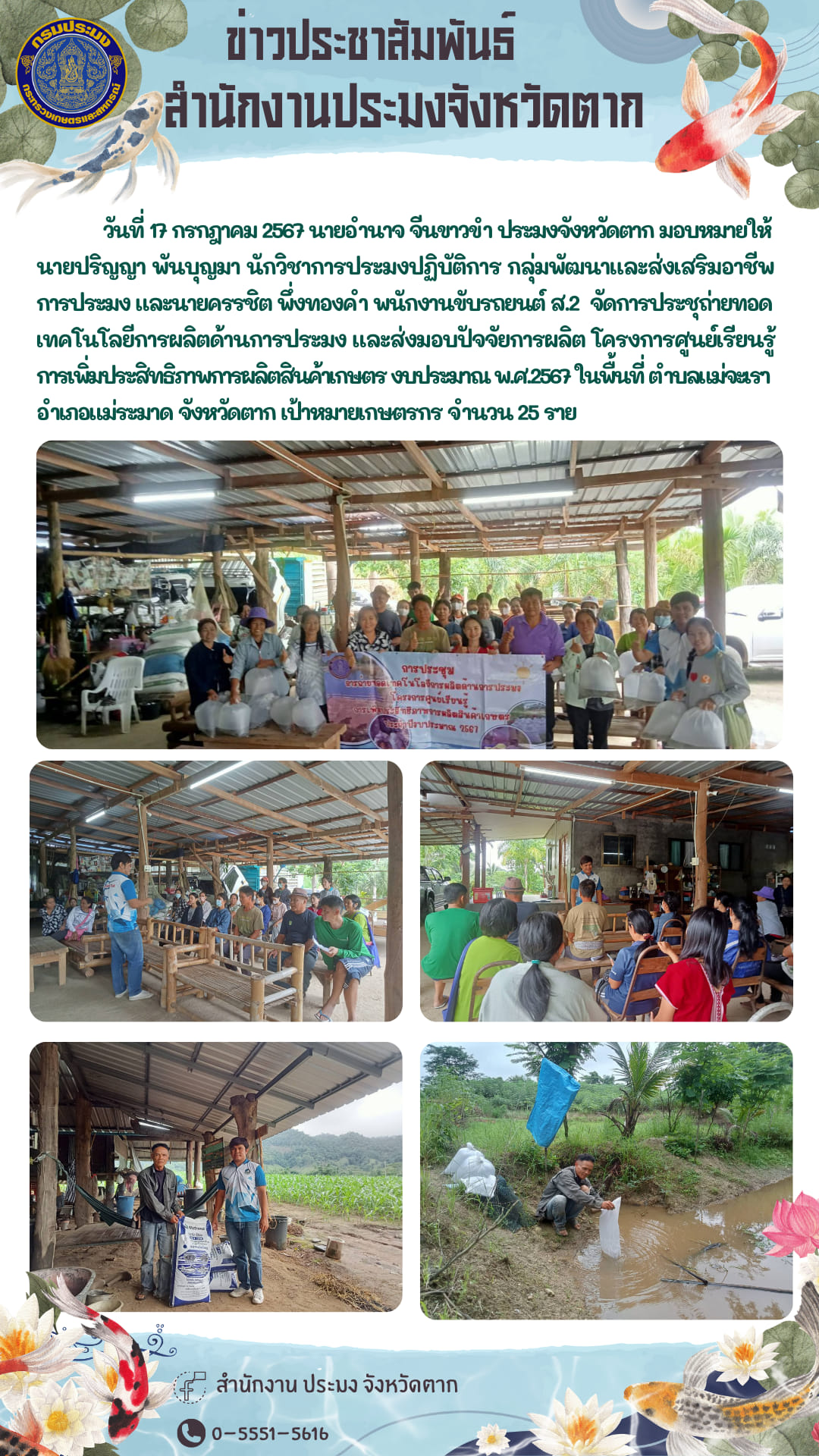 ประชุมถ่ายทอด เทคโนโลยีการผลิตด้านการประมง และส่งมอบปัจจัยการผลิต โครงการศูนย์เรียนรู้การเพิ่มประสิทธิภาพการผลิตสินค้าเกษตร งบประมาณ พ.ศ.2567..คลิก
