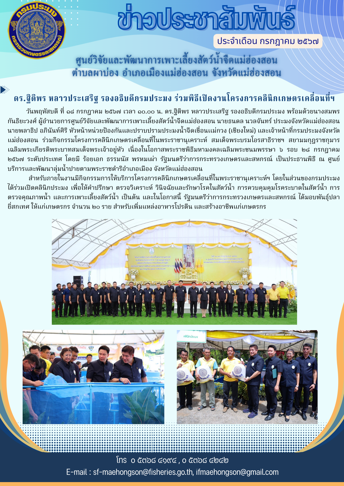 ดร.ฐิติพร หลาวประเสริฐ รองอธิบดีกรมประมง ร่วมพิธีเปิดงานโครงการคลินิกเกษตรเคลื่อนที่ฯ เนื่องในโอกาสพระราชพิธีมหามงคลเฉลิมพระชนมพรรษา ๖ รอบ ๒๘ กรกฎาคม ๒๕๖๗ ระดับประเทศ..คลิก