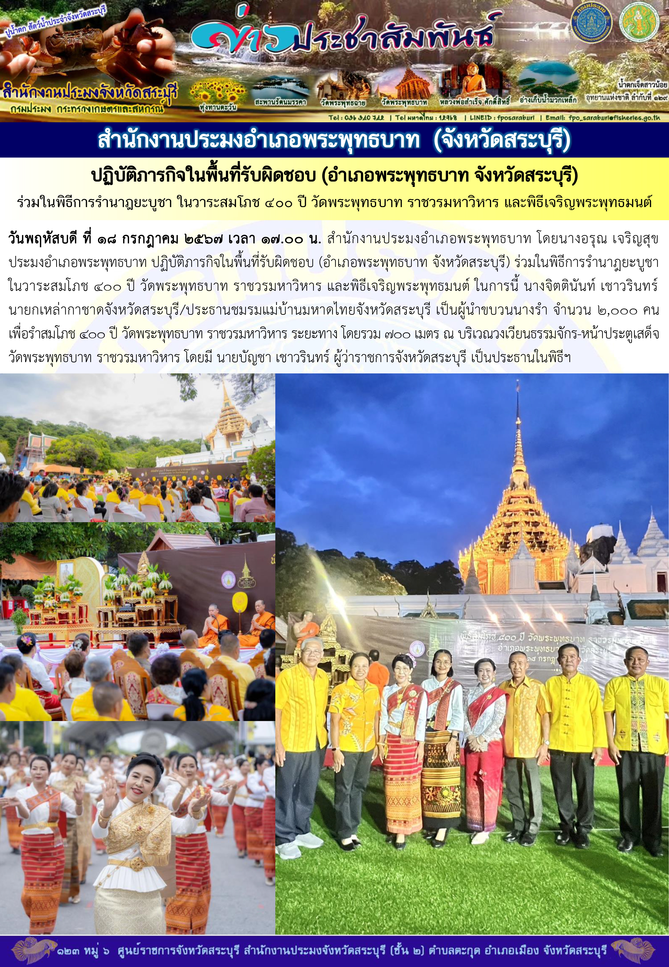 ภารกิจประจำวันที่ 18 กรกฎาคม 2567 สำนักงานประมงจังหวัดสระบุรี