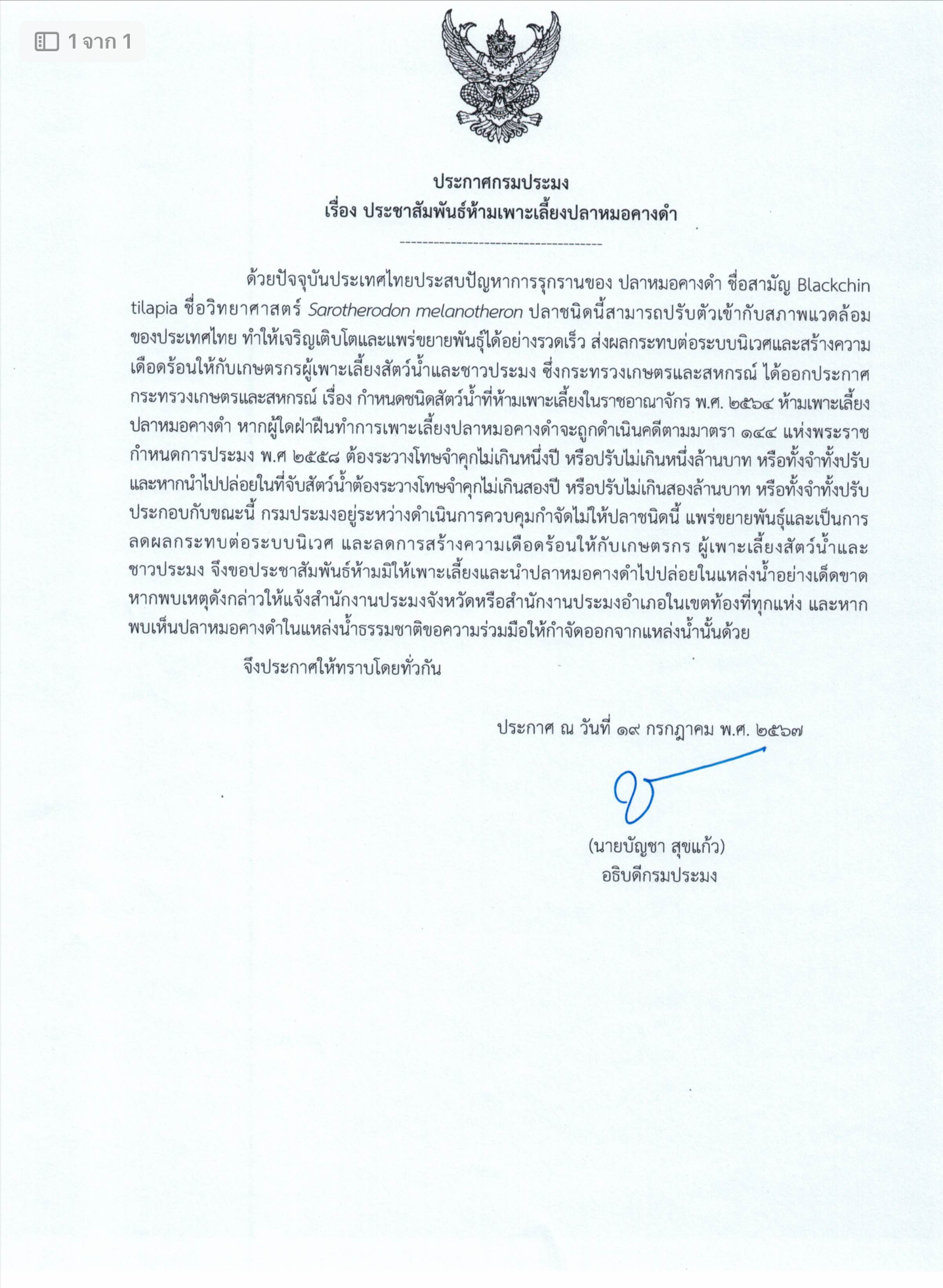 ประกาศกรมประมง เรื่อง ประชาสัมพันธ์ห้ามเพาะเลี้ยงปลาหมอคางดำ