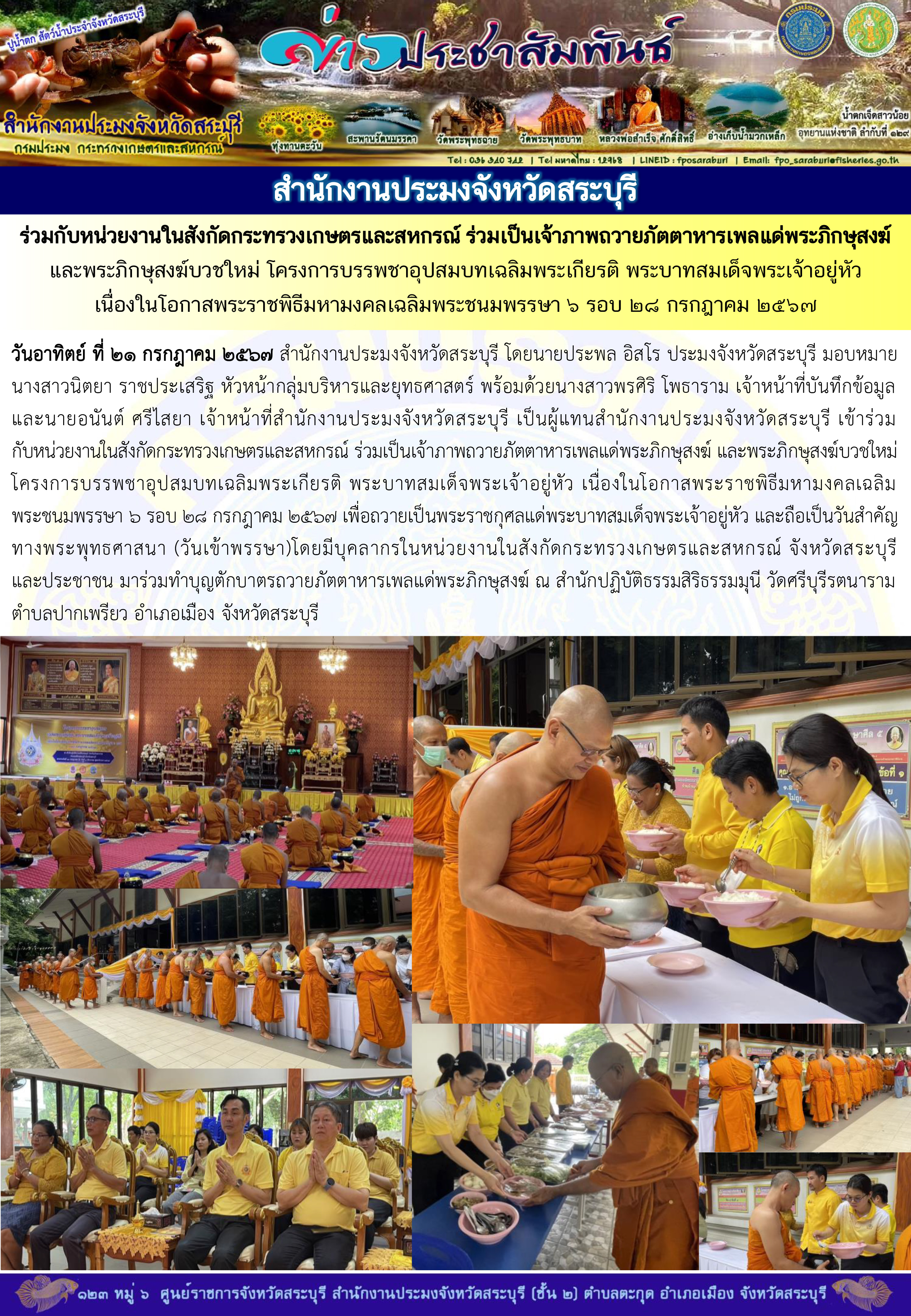 ภารกิจประจำวันที่ 21 กรกฎาคม 2567 สำนักงานประมงจังหวัดสระบุรี