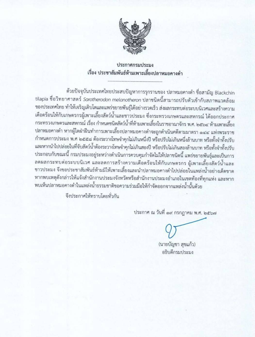 ประกาศกรมประมง เรื่อง ประชาสัมพันธ์ห้ามเพาะเลี้ยงปลาหมอคางดำ