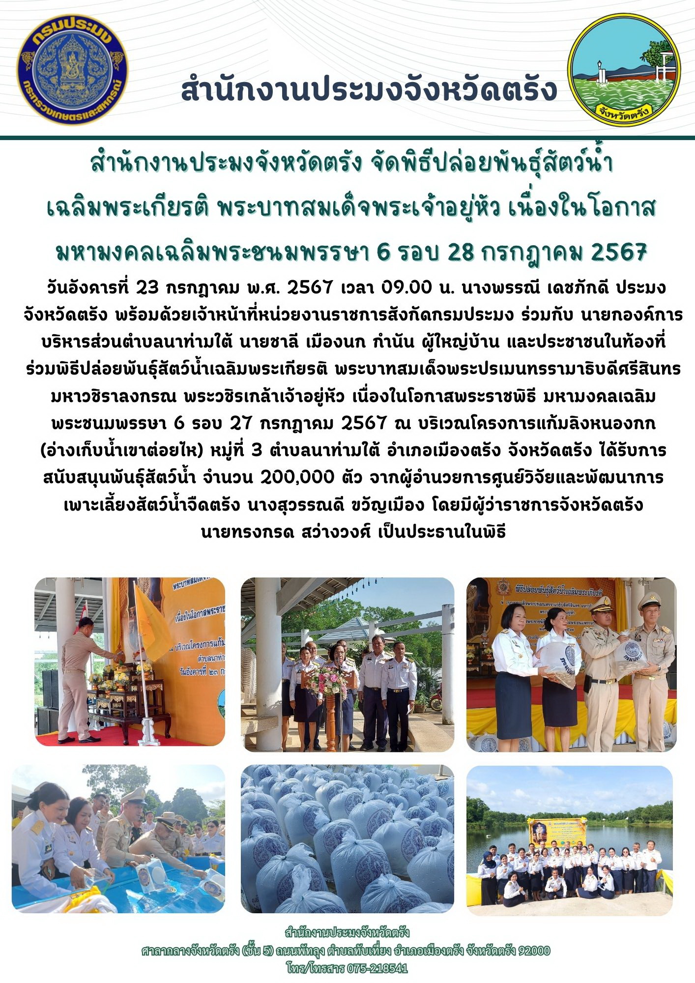 สำนักงานประมงจังหวัดตรัง จัดพิธีปล่อยพันธุ์สัตว์น้ำเฉลิมพระเกียรติ พระบาทสมเด็จพระเจ้าอยู่หัว เนื่องในโอกาสมหามงคลเฉลิมพระชนมพรรษา 6 รอบ 28 กรกฎาคม 2567