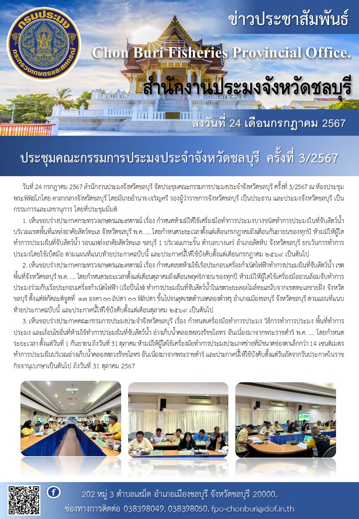 จัดประชุมคณะกรรมการประมงประจำจังหวัดชลบุรี ครั้งที่ 3/2567..คลิก