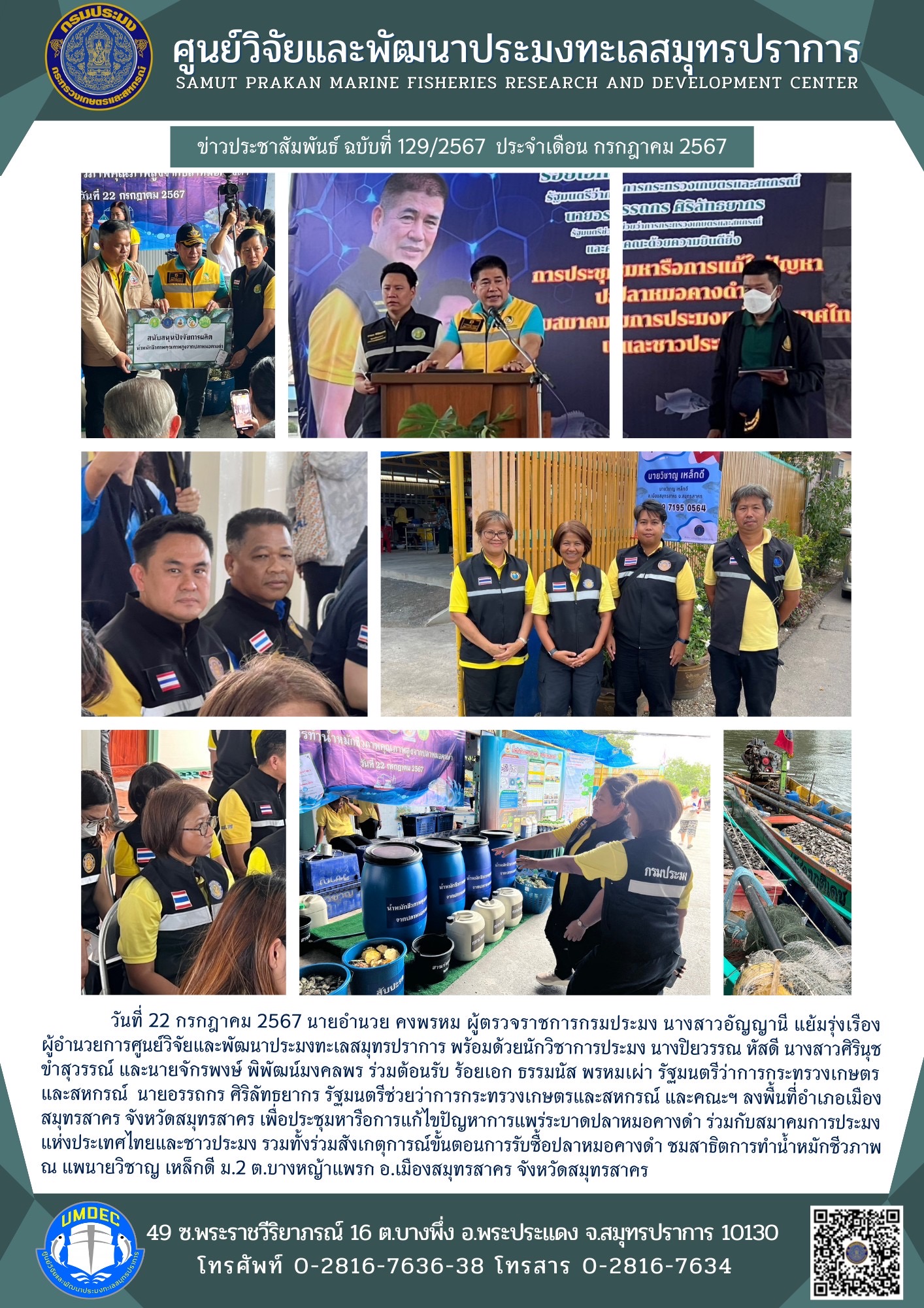 ศูนย์วิจัยและพัฒนาประมงทะเลสมุทรปราการ เข้าร่วมประชุมหารือการแก้ไขปัญหาการแพร่ระบาดปลาหมอคางดำ..คลิก