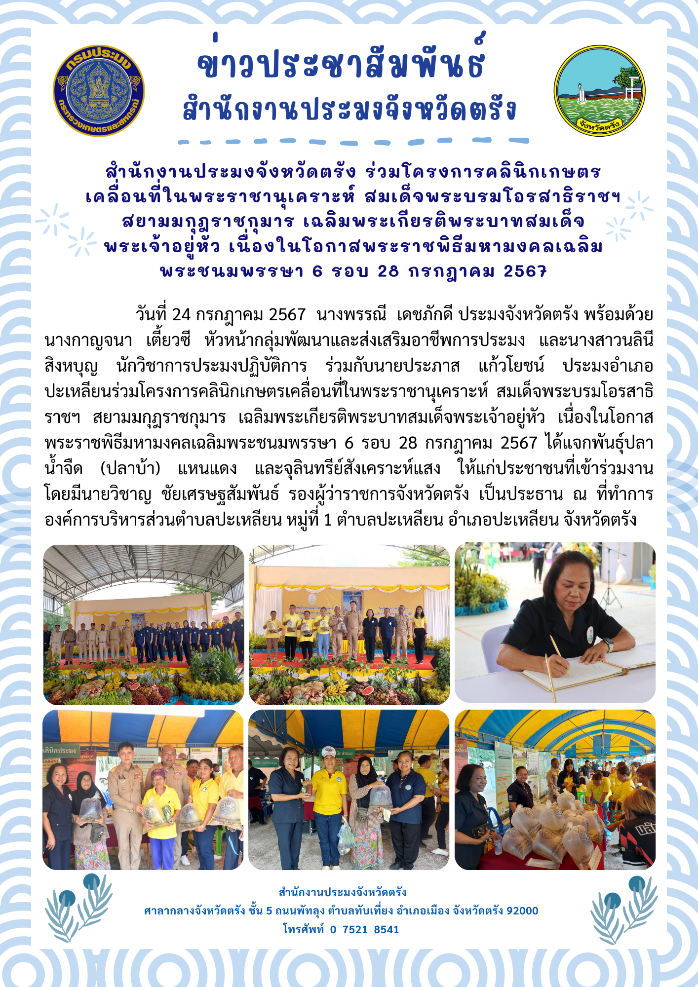 สำนักงานประมงจังหวัดตรัง ร่วมโครงการคลินิกเกษตรเคลื่อนที่ในพระราชานุเคราะห์ สมเด็จพระบรมโอรสาธิราชฯ สยามมกุฎราชกุมาร เฉลิมพระเกียรติพระบาทสมเด็จพระเจ้าอยู่หัว เนื่องในโอกาสพระราชพิธีมหามงคลเฉลิมพระชนมพรรษา 6 รอบ 28 กรกฎาคม 2567..คลิก