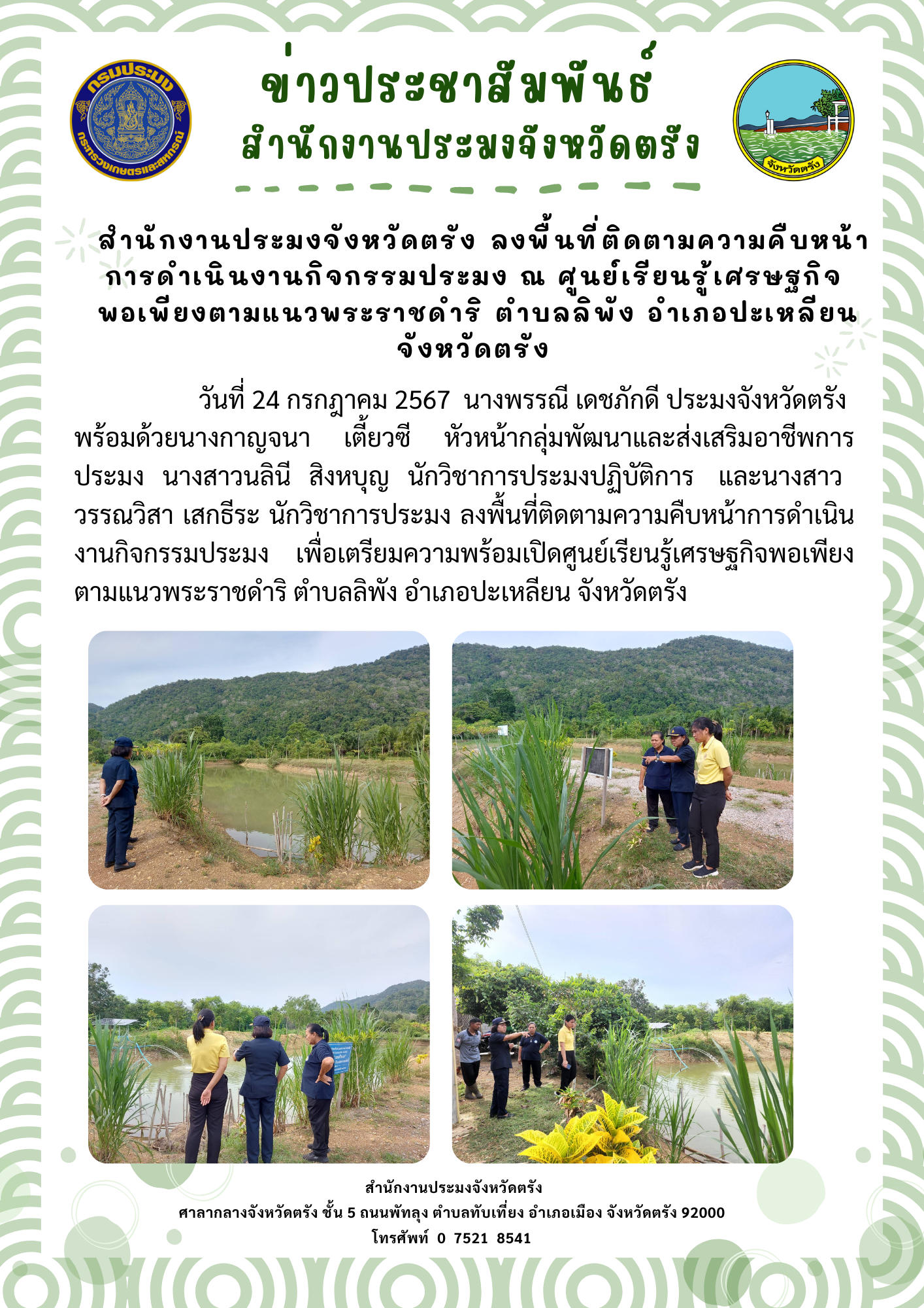 สำนักงานประมงจังหวัดตรัง ลงพื้นที่ติดตามความคืบหน้าการดำเนินงานกิจกรรมประมง ณ ศูนย์เรียนรู้เศรษฐกิจพอเพียงตามแนวพระราชดำริ ตำบลลิพัง อำเภอปะเหลียน จังหวัดตรัง