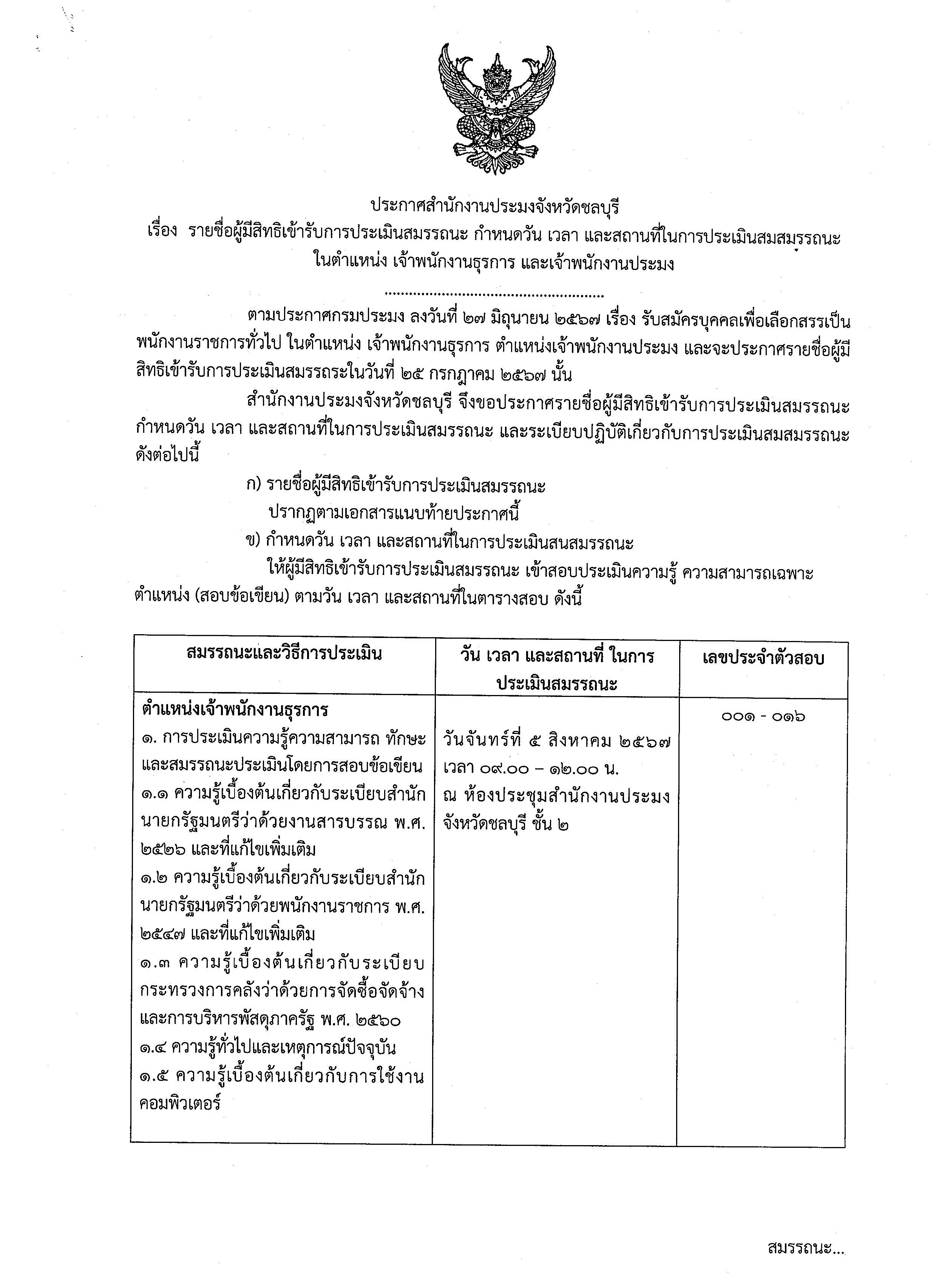 ประกาศรายชื่อผู้มีสิทธิเข้ารับการประเมินสมรรถนะ กำหนดวัน เวลา และสถานที่ในการประเมินสมรรถนะ ในตำแหน่ง เจ้าพนักงานธุรการ และ เจ้าพนักงานประมง