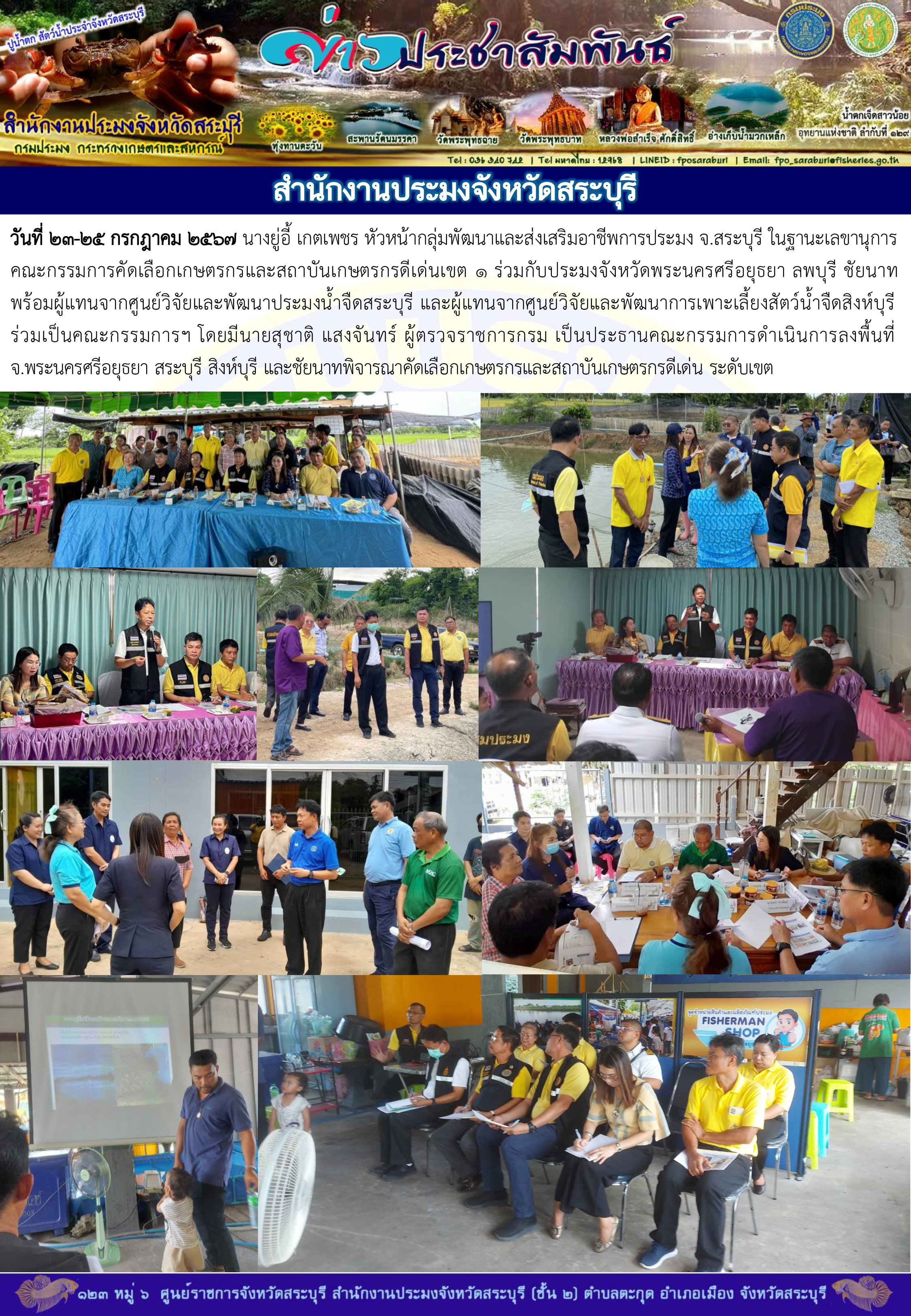 ภารกิจประจำวันที่ 25 กรกฎาคม 2567 สำนักงานประมงจังหวัดสระบุรี