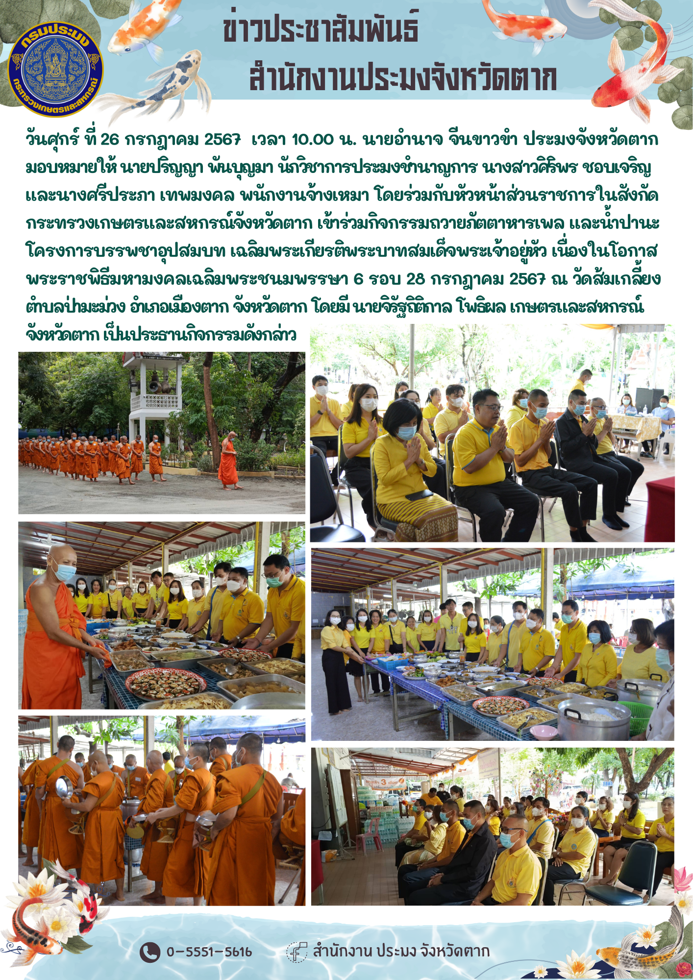 กิจกรรมถวายภัตตาหารเพล และน้ำปานะ โครงการบรรพชาอุปสมบท เฉลิมพระเกียรติพระบาทสมเด็จพระเจ้าอยู่หัว เนื่องในโอกาสพระราชพิธีมหามงคลเฉลิมพระชนมพรรษา 6 รอบ 28 กรกฎาคม 2567..คลิก