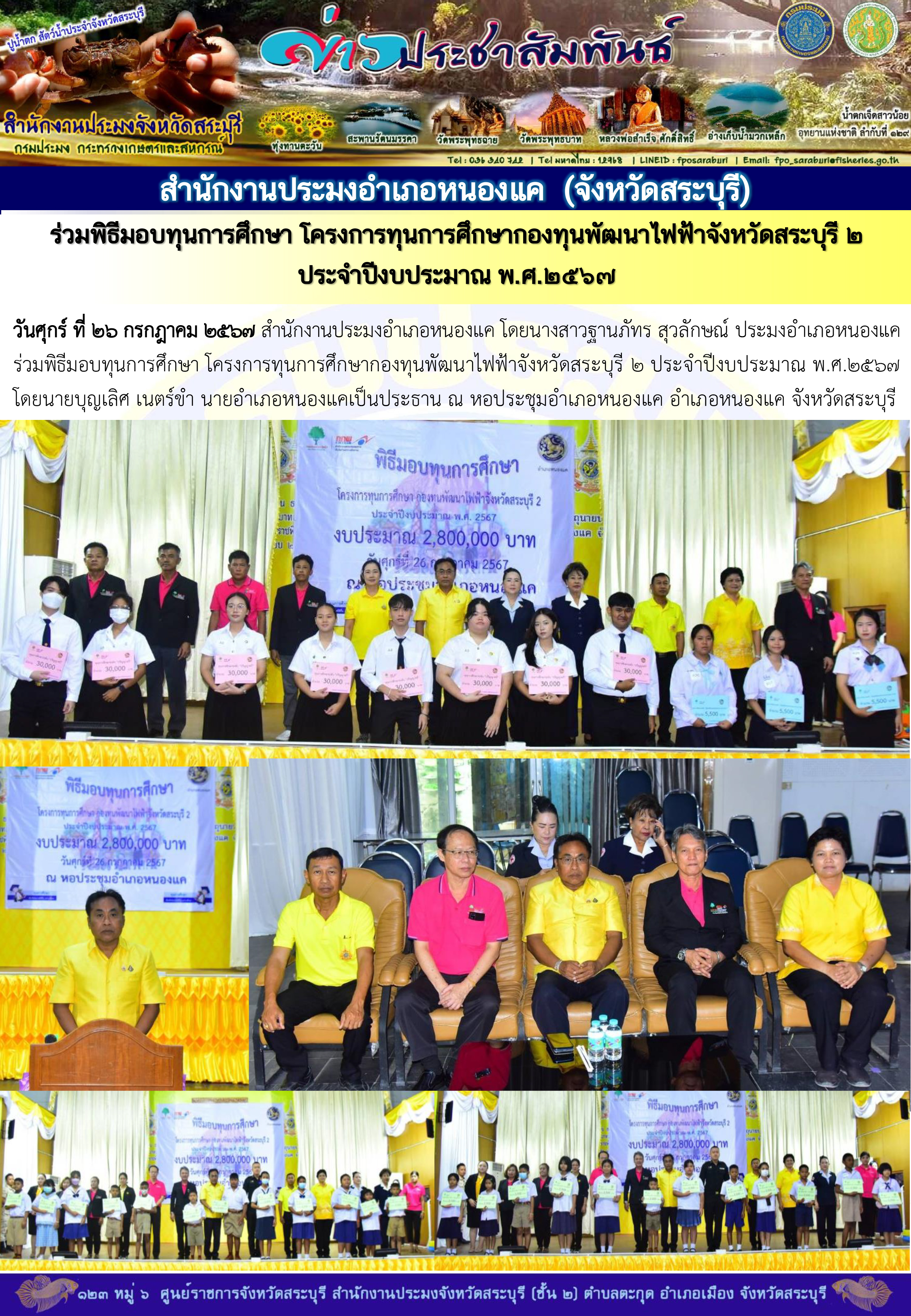 ภารกิจประจำวันที่ 26 กรกฎาคม 2567 สำนักงานประมงจังหวัดสระบุรี