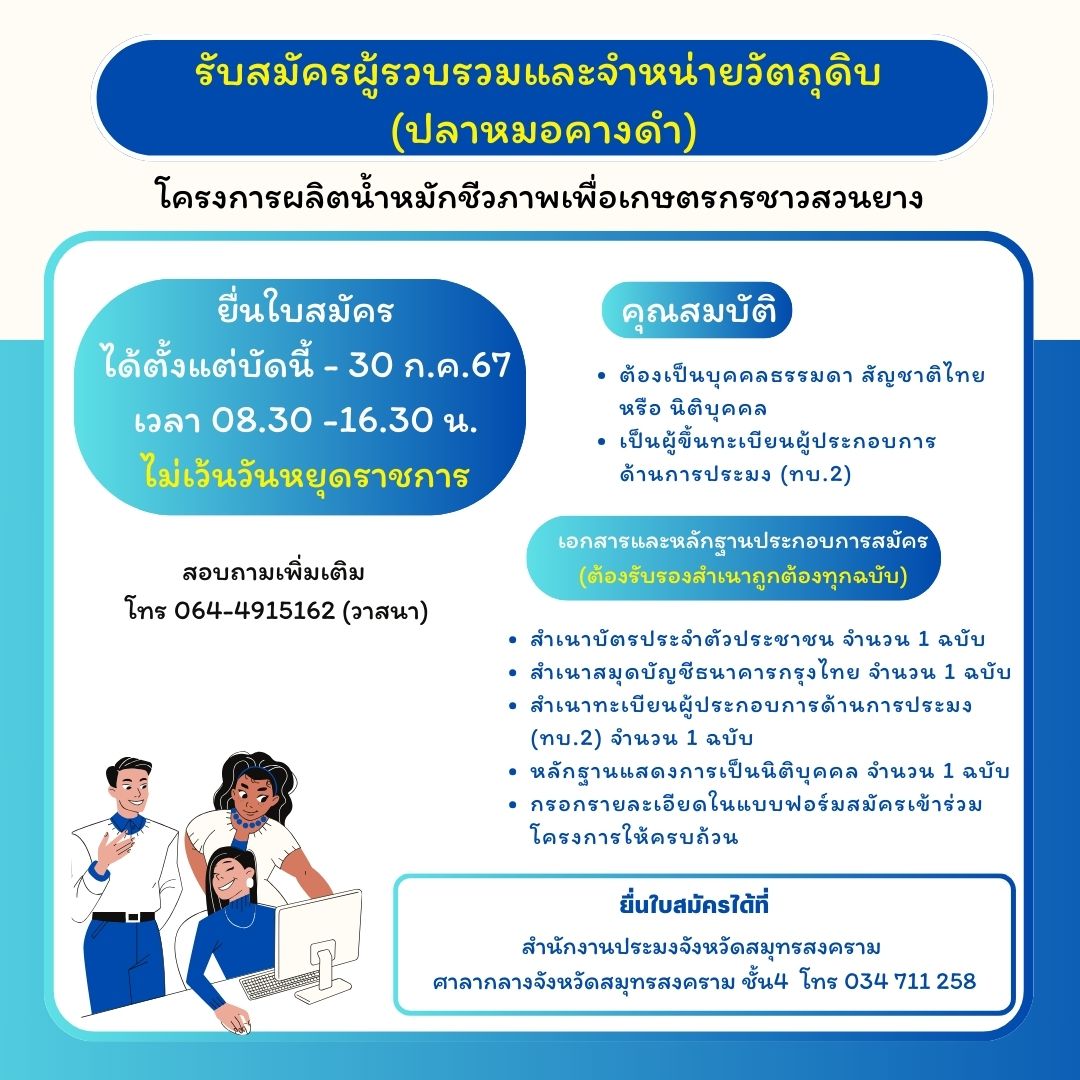 ประกาศกรมประมง  ลงวันที่ 26 กรกฎาคม 2567 เรื่อง รับสมัครผู้รวบรวมวัตถุดิบและจำหน่ายวัตถุดิบปลาหมอคางดำโครงการผลิตน้ำหมักชีวภาพเพื่อเกษตรกรชาวสวนยาง