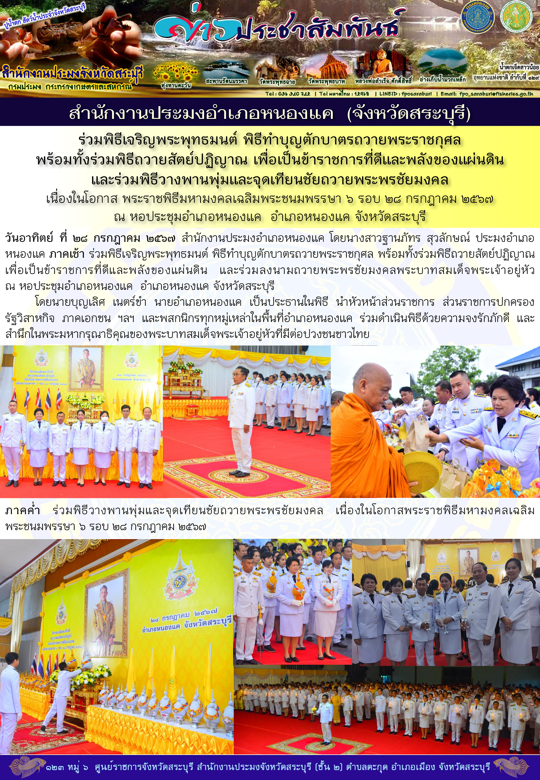 ภารกิจประจำวันที่ 28 กรกฎาคม 2567 สำนักงานประมงจังหวัดสระบุรี..คลิก
