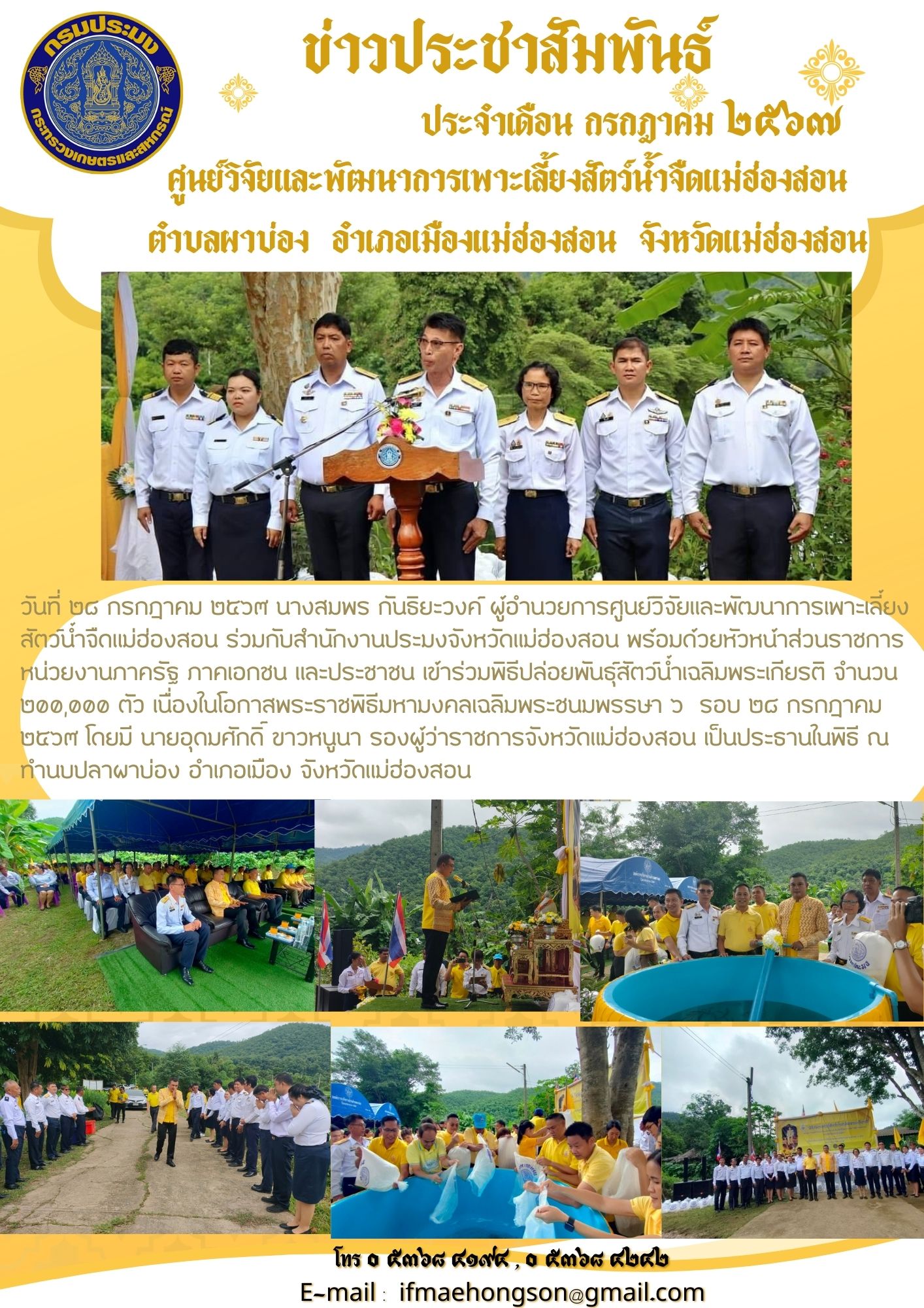 ่ร่วมพิธีปล่อยพันธุ์สัตว์น้ำ เฉลิมพระเกียรติพระบาทสมเด็จพระเจ้าอยู่หัว เนื่องในโอกาสพระราชพิธีมหามงคลเฉลิมพระชนมพรรษา ๖ รอบ ๒๘ กรกฎาคม ๒๕๖๗