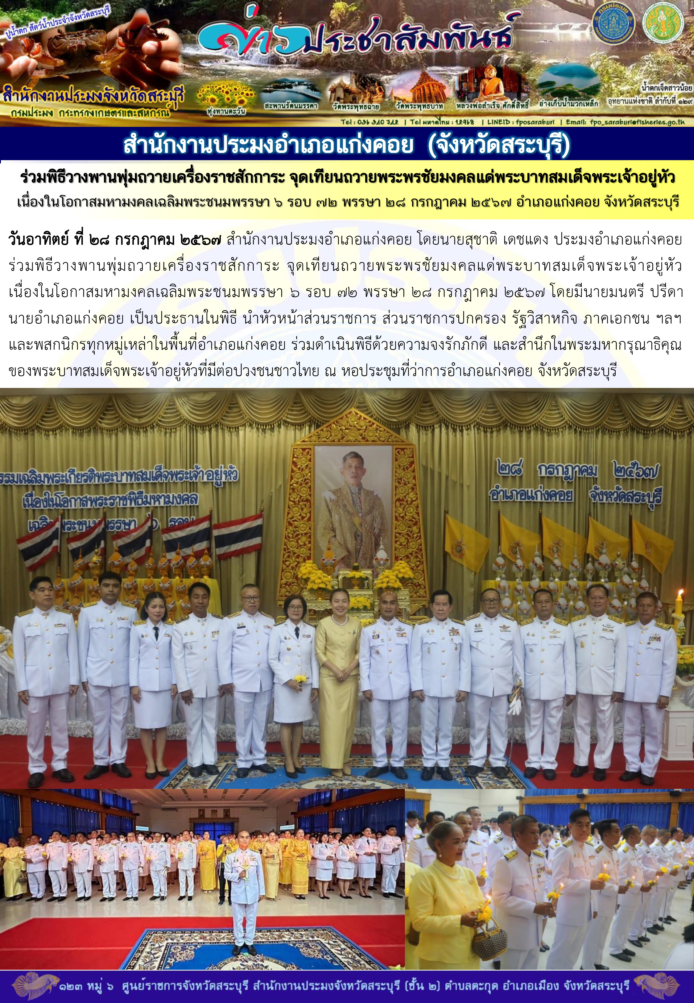 ภารกิจประจำวันที่ 28 กรกฎาคม 2567 สำนักงานประมงจังหวัดสระบุรี
