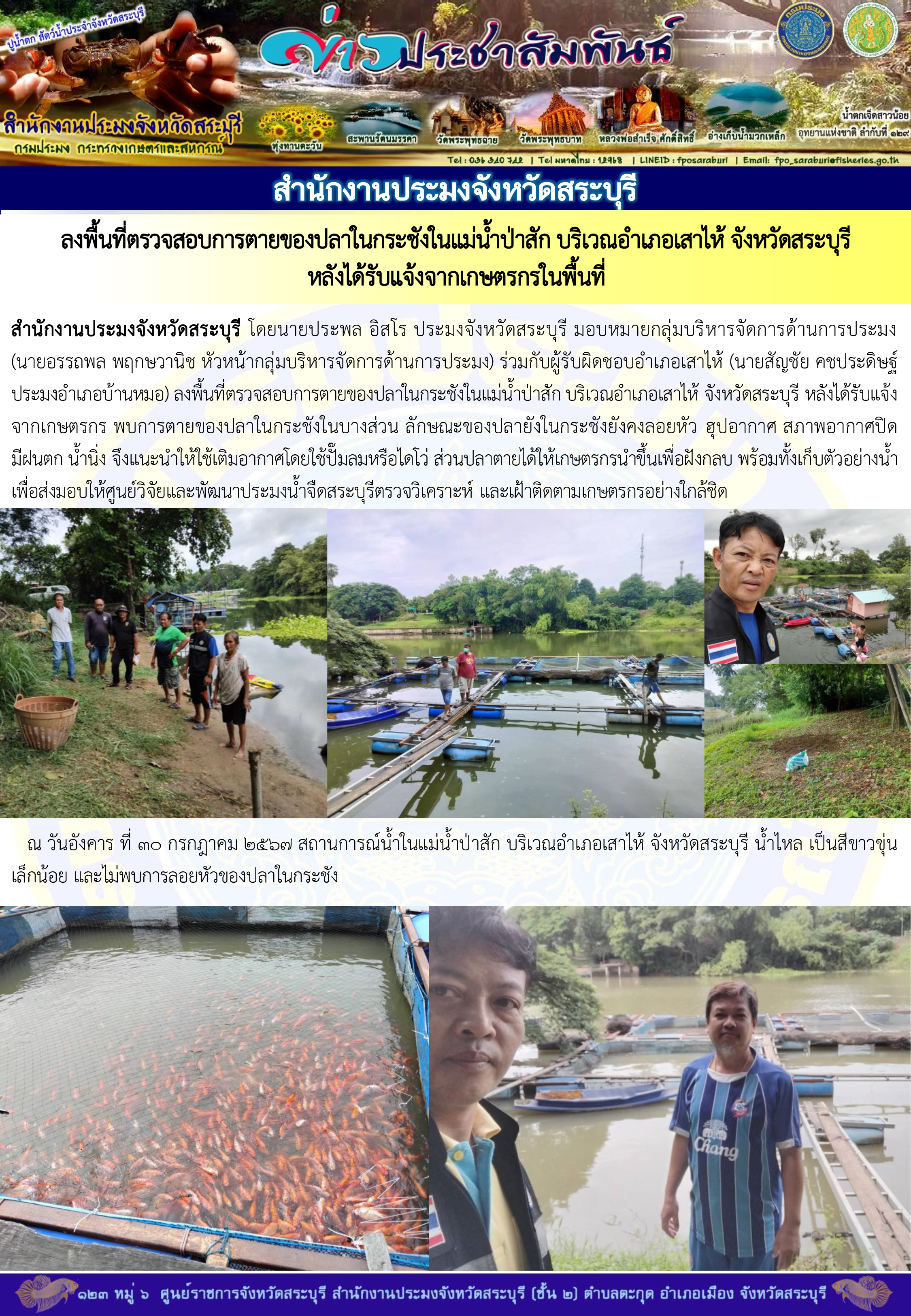 ภารกิจประจำวันที่ 30 กรกฎาคม 2567 สำนักงานประมงจังหวัดสระบุรี