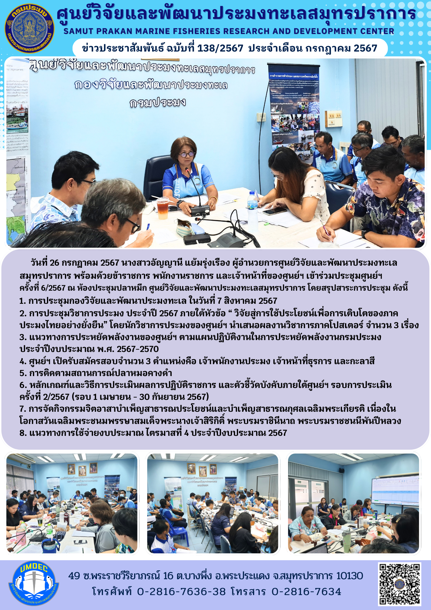 ศูนย์วิจัยและพัฒนาประมงทะเลสมุทรปราการ จัดประชุมศูนย์ฯ ครั้งที่ 6/2567..คลิก
