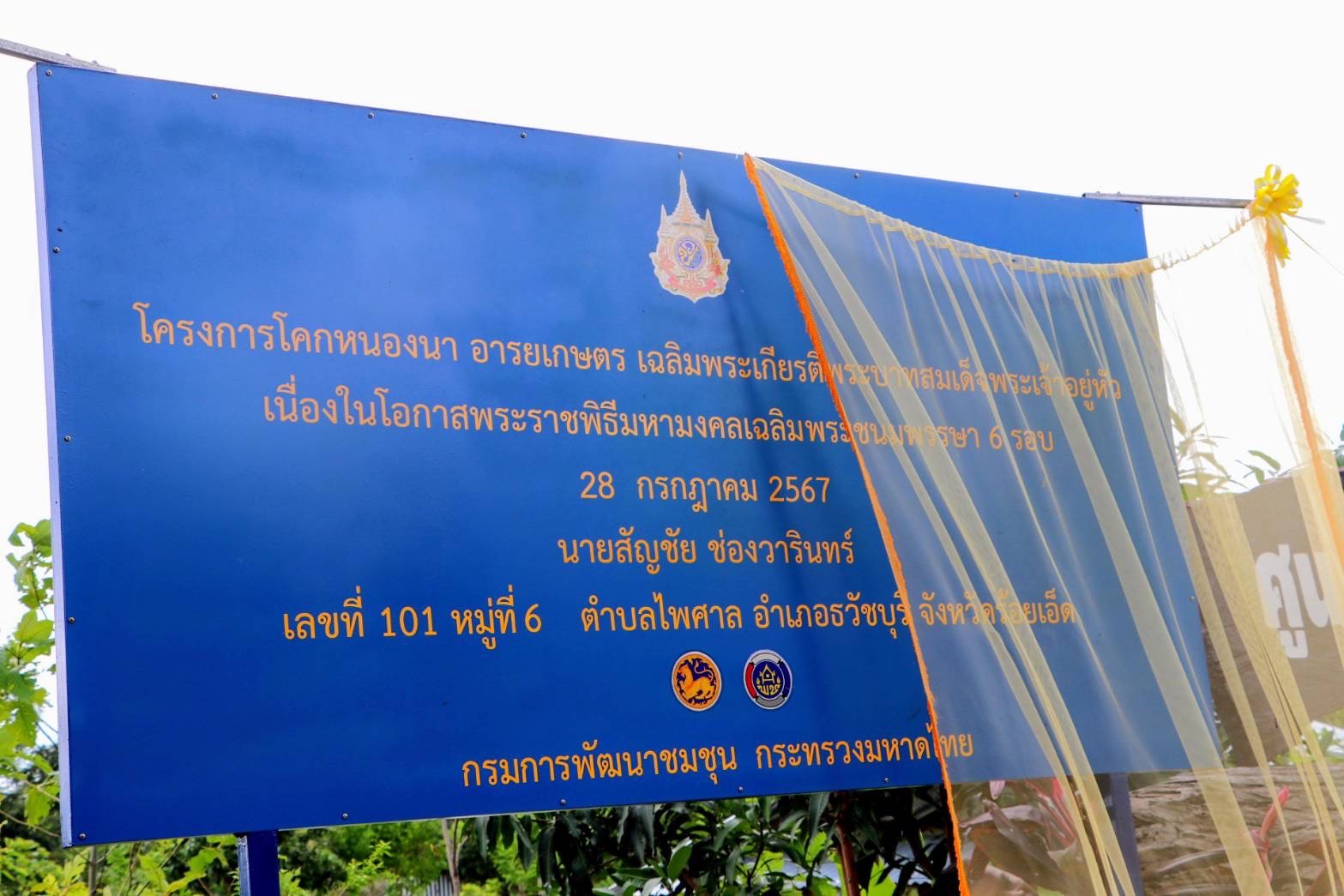 ร่วมพิธีเปิด (Kick off) โครงการขับเคลื่อนกิจกรรม โคก หนอง นา อารยเกษตร เฉลิมพระเกียรติพระบาทสมเด็จพระเจ้าอยู่หัวฯ..คลิก