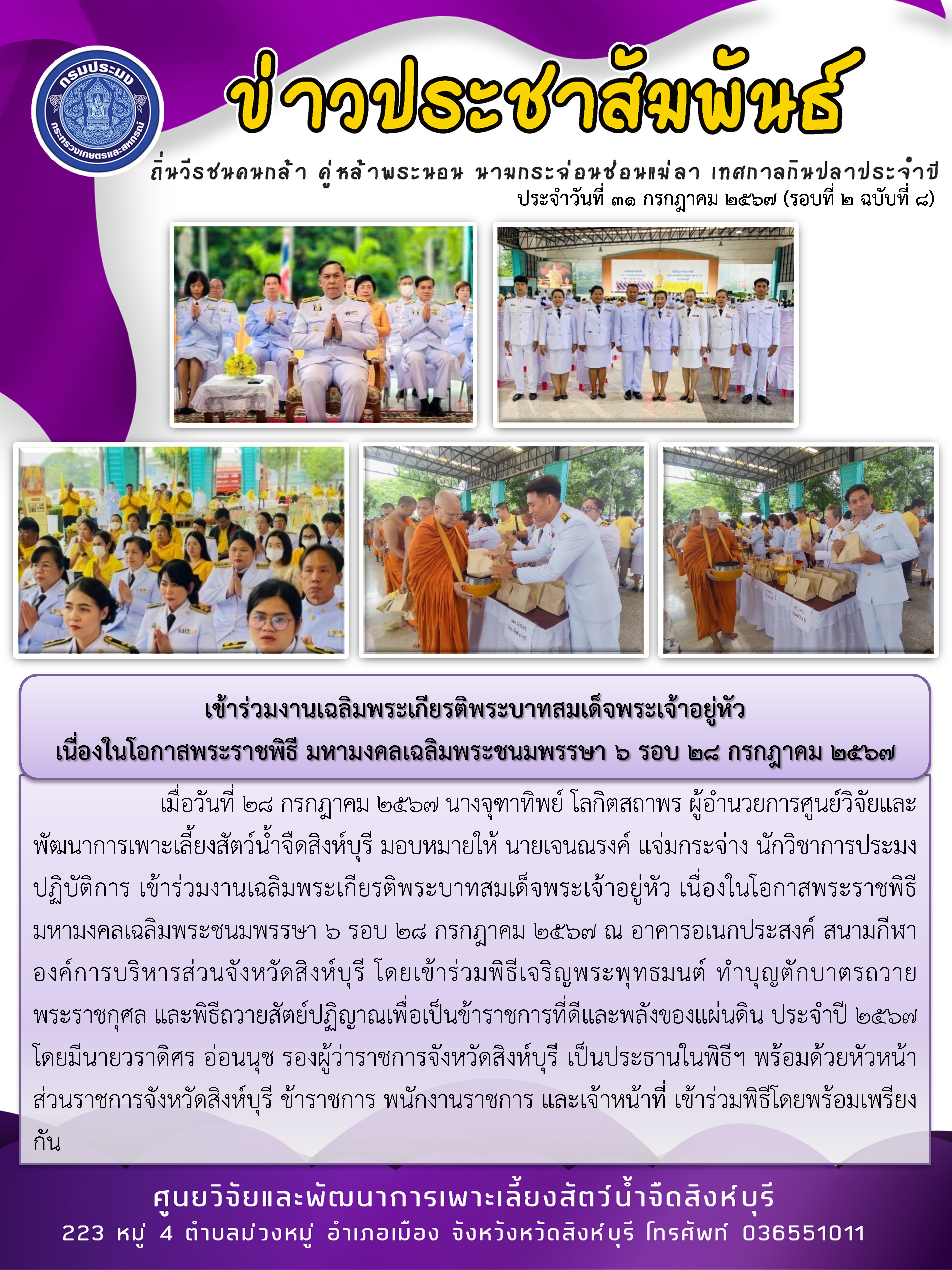 เข้าร่วมงานเฉลิมพระเกียรติพระบาทสมเด็จพระเจ้าอยู่หัว  เนื่องในโอกาสพระราชพิธี มหามงคลเฉลิมพระชนมพรรษา 6 รอบ 28 กรกฎาคม 2567..คลิก