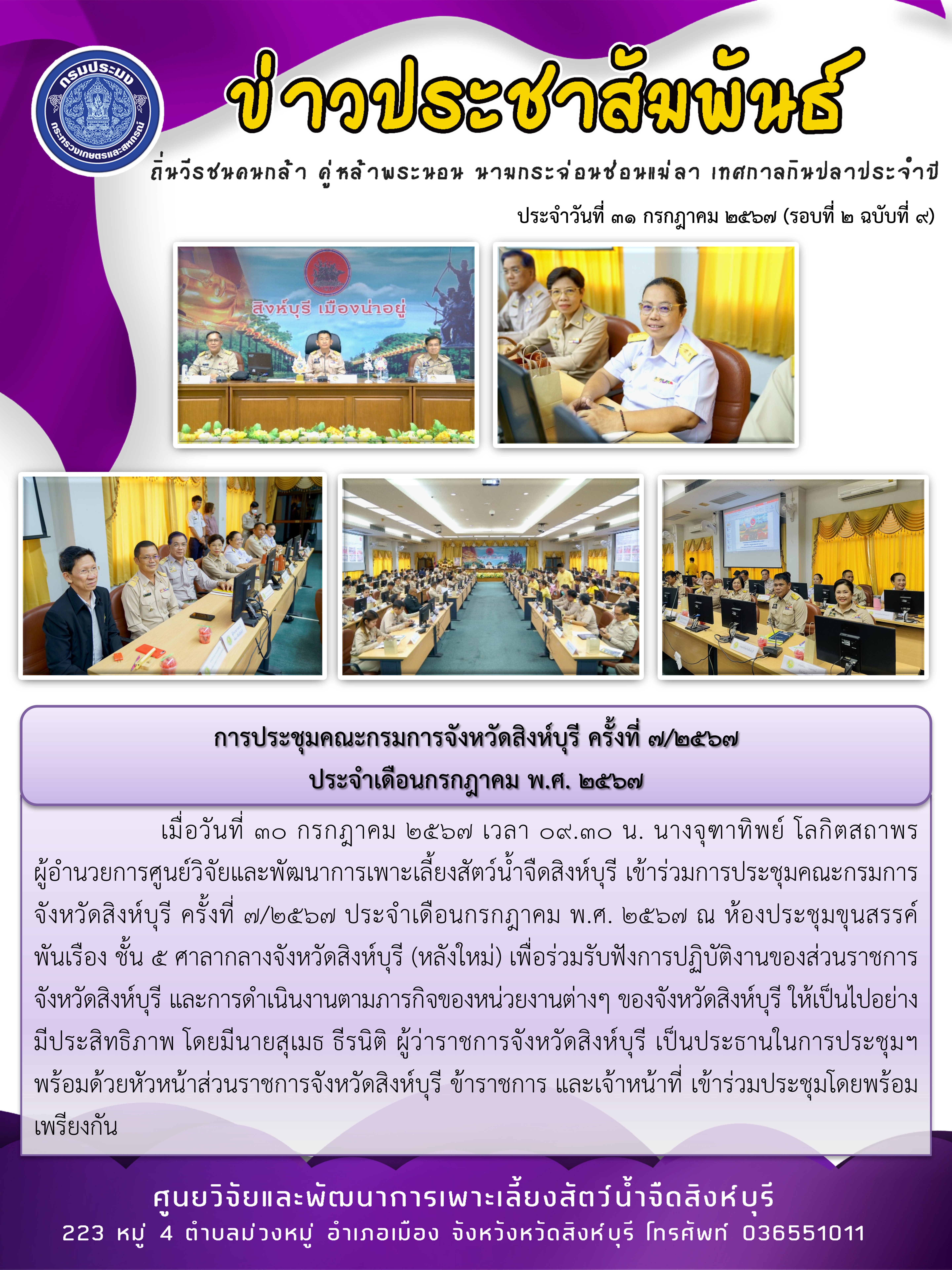 การประชุมคณะกรมการจังหวัดสิงห์บุรี ครั้งที่ 7/2567  ประจำเดือนกรกฎาคม พ.ศ. 2567..คลิก