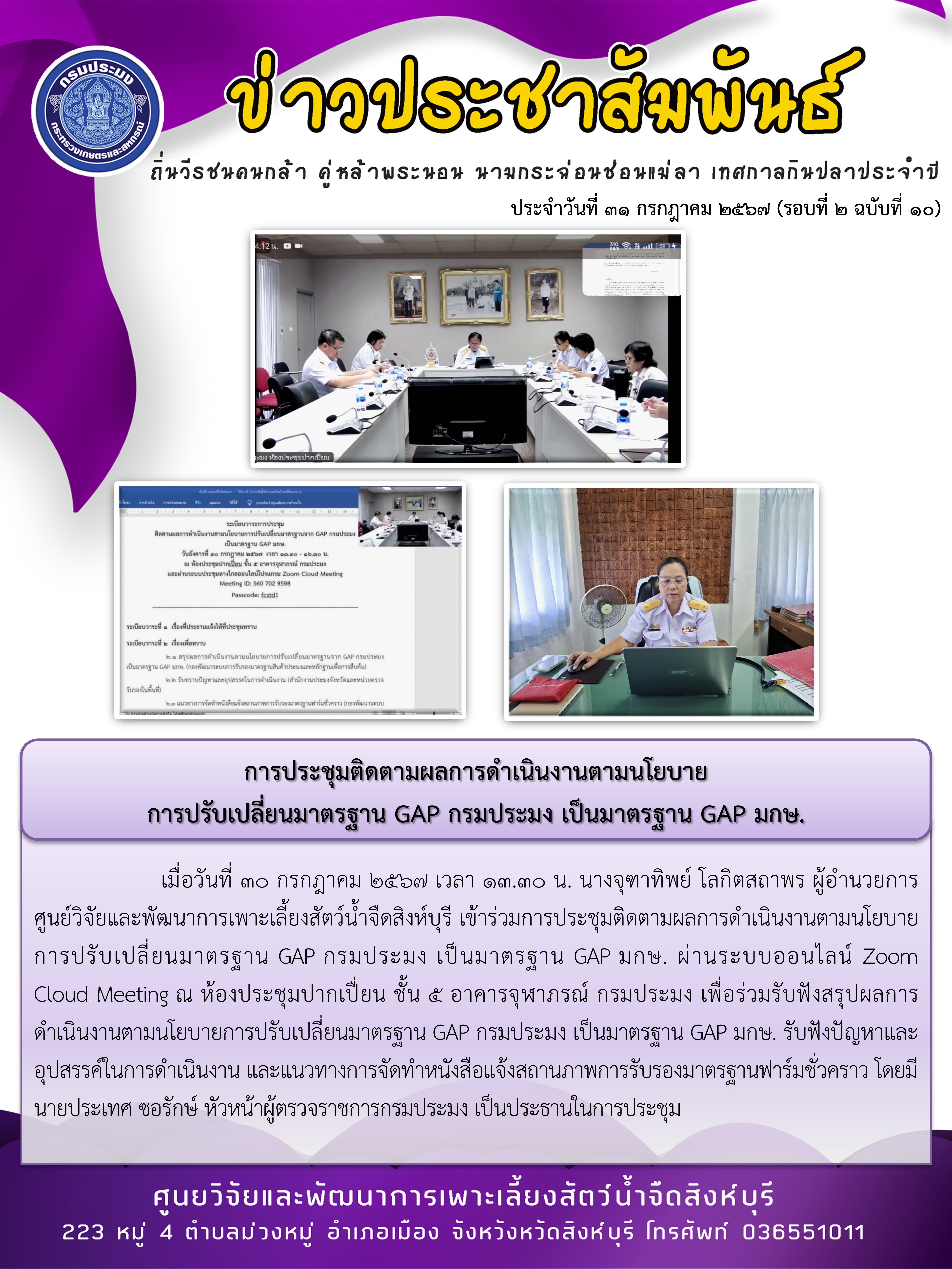 การประชุมติดตามผลการดำเนินงานตามนโยบาย การปรับเปลี่ยนมาตรฐาน GAP กรมประมง เป็นมาตรฐาน GAP มกษ...คลิก