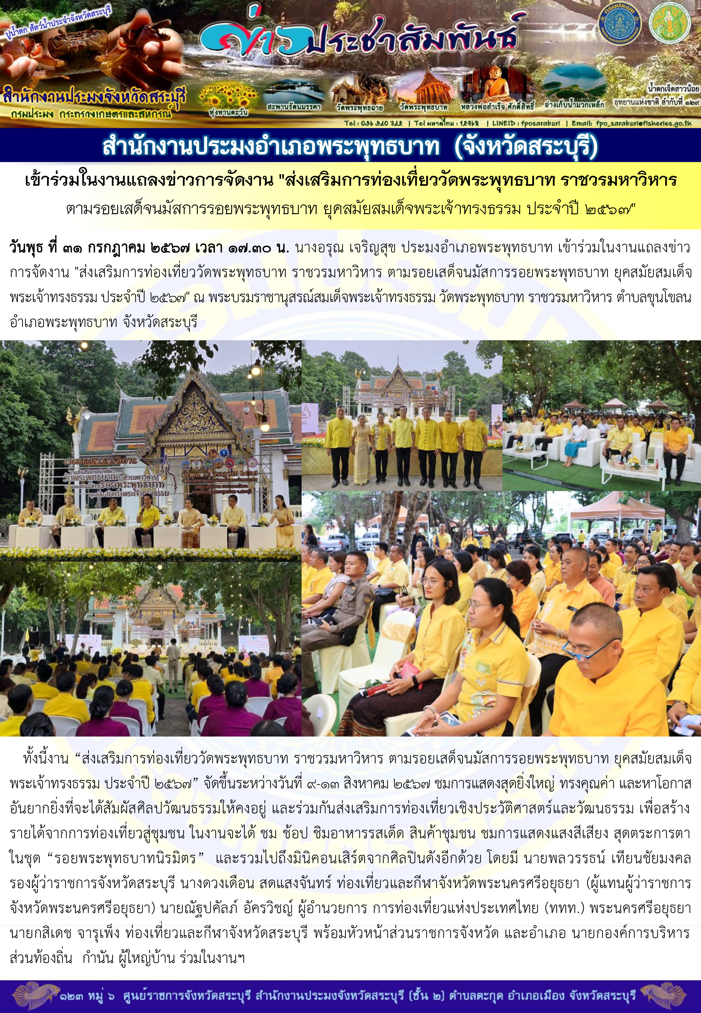 ภารกิจประจำวันที่ 31 กรกฎาคม 2567 สำนักงานประมงจังหวัดสระบุรี