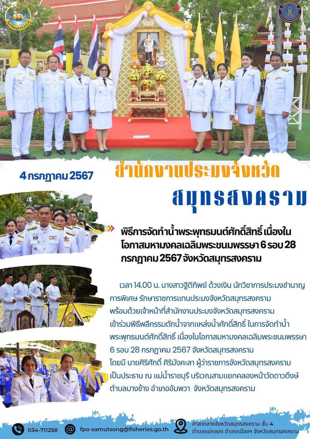 พิธีการจัดทำน้ำพระพุทธมนต์ศักดิ์สิทธิ์ เนื่องในโอกาสมหามงคลเฉลิมพระชนมพรรษา6 รอบ 28 กรกฎาคม2567จังหวัดสมุทรสงคราม..คลิก