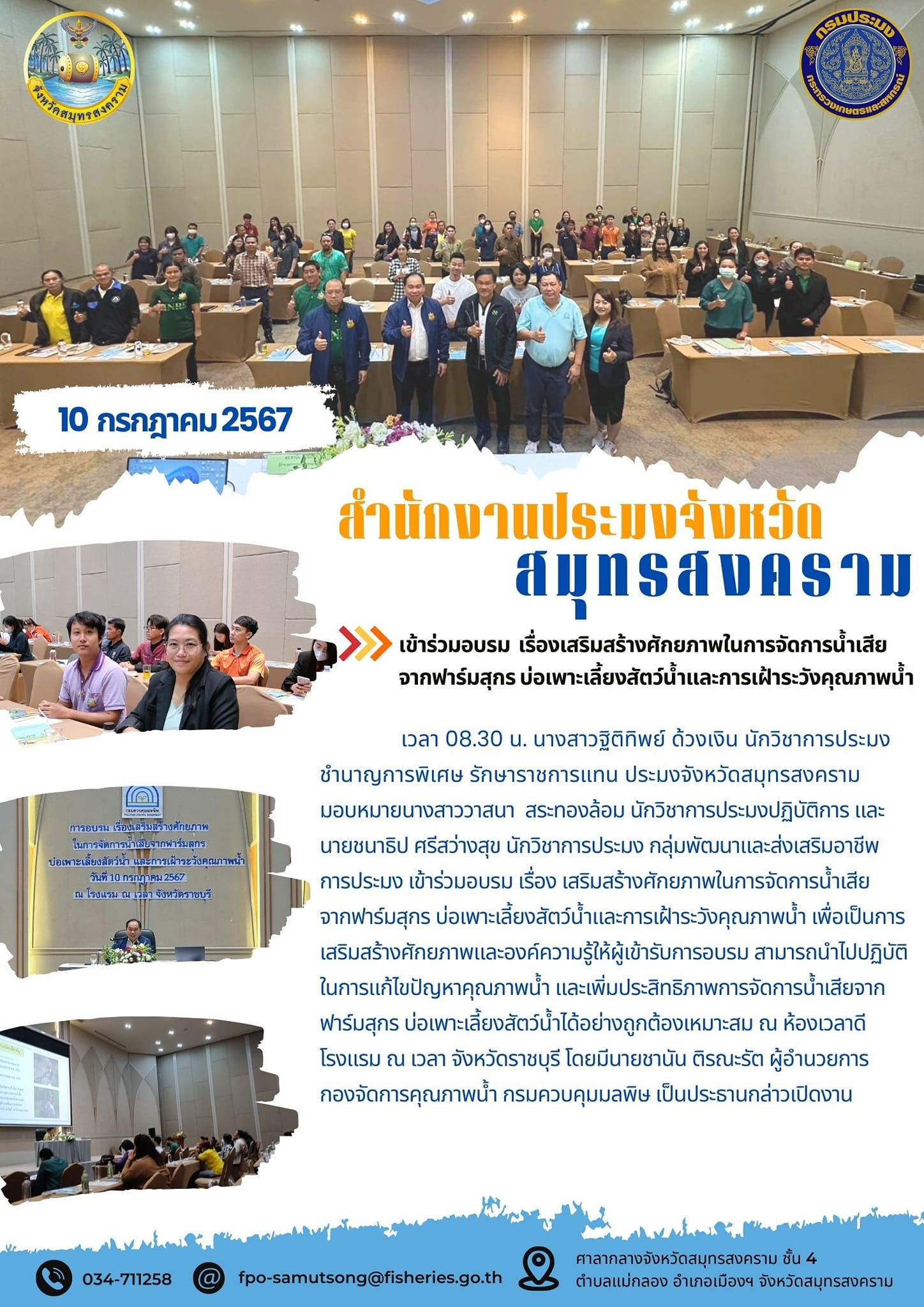 เข้าร่วมอบรมเรื่องเสริมสร้างศักยภาพในการจัดการน้ำเสียจากฟาร์มสุกรบ่อเพาะเลี้ยงสัตว์น้ำและการเฝ้าระวังคุณภาพน้ำ..คลิก