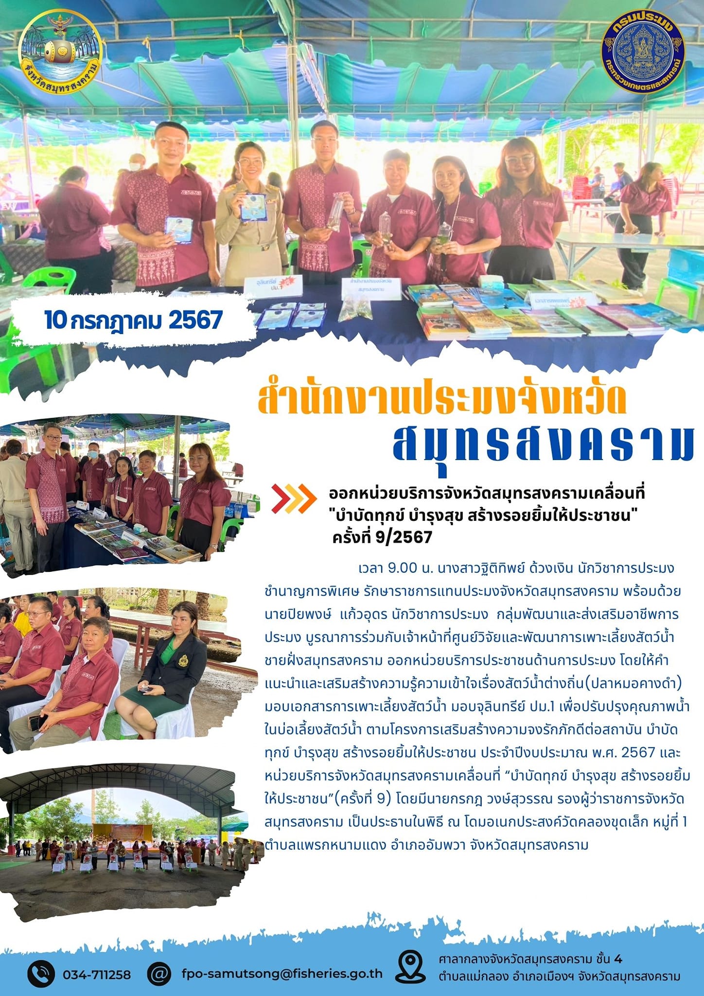 ออกหน่วยบริการจังหวัดสมุทรสงครามเคลื่อนที่ 