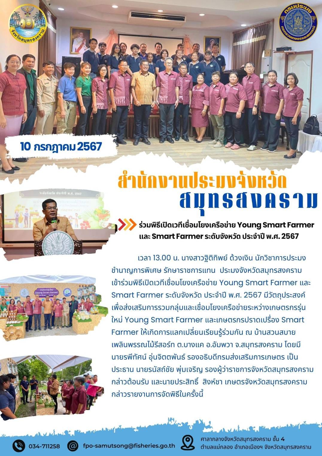 ร่วมพิธีเปิดเวทีเชื่อมโยงเครือข่าย Young Smart Farmer และ Smart Farmer ระดับจังหวัดประจำปี พ.ศ. 2567..คลิก