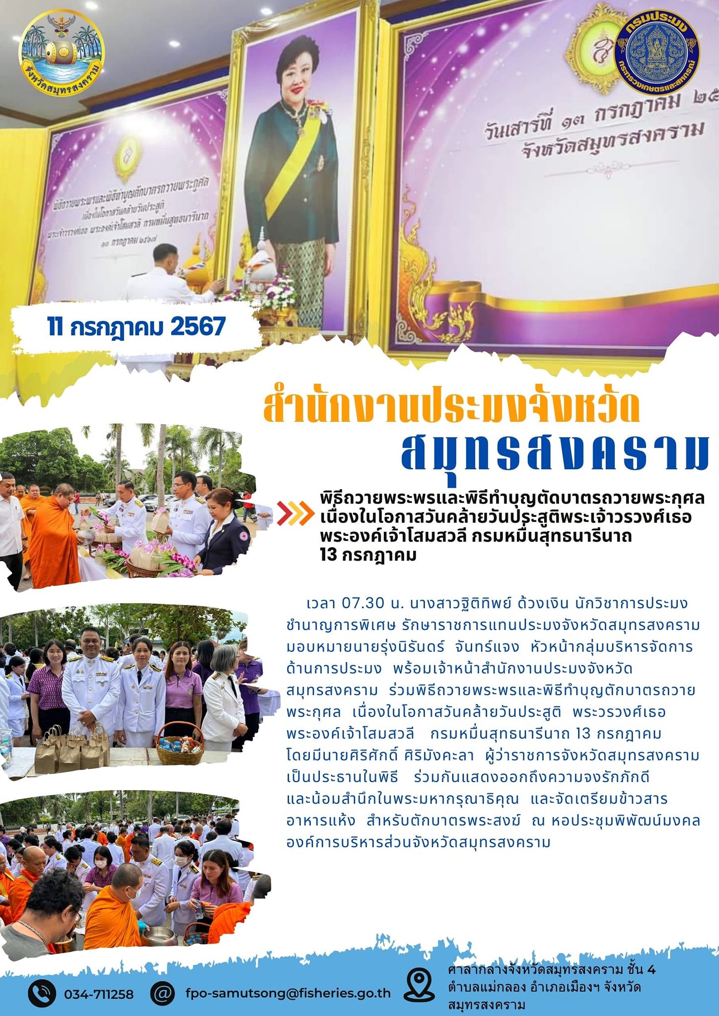 พิธีถวายพระพรและพิธีทำบุญตัดบาตรถวายพระกุศล เนื่องในโอกาสวันคล้ายวันประสูติพระเจ้าวรวงศ์เธอ พระองค์เจ้าโสมสวลี กรมหมื่นสุทธนารีนาถ 13 กรกฎาคม..คลิก