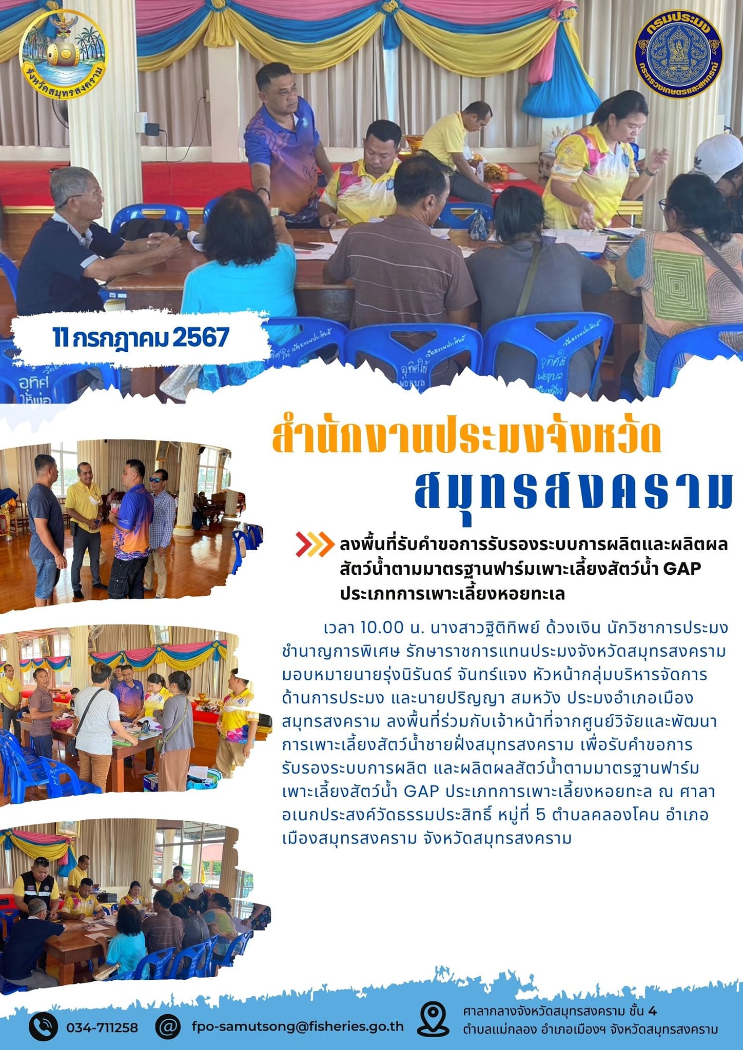 ลงพื้นที่รับคำขอการรับรองระบบการผลิตและผลิตผลสัตว์น้ำตามมาตรฐานฟาร์มเพาะเลี้ยงสัตว์น้ำ GAP ประเภทการเพาะเลี้ยงหอยทะเล..คลิก