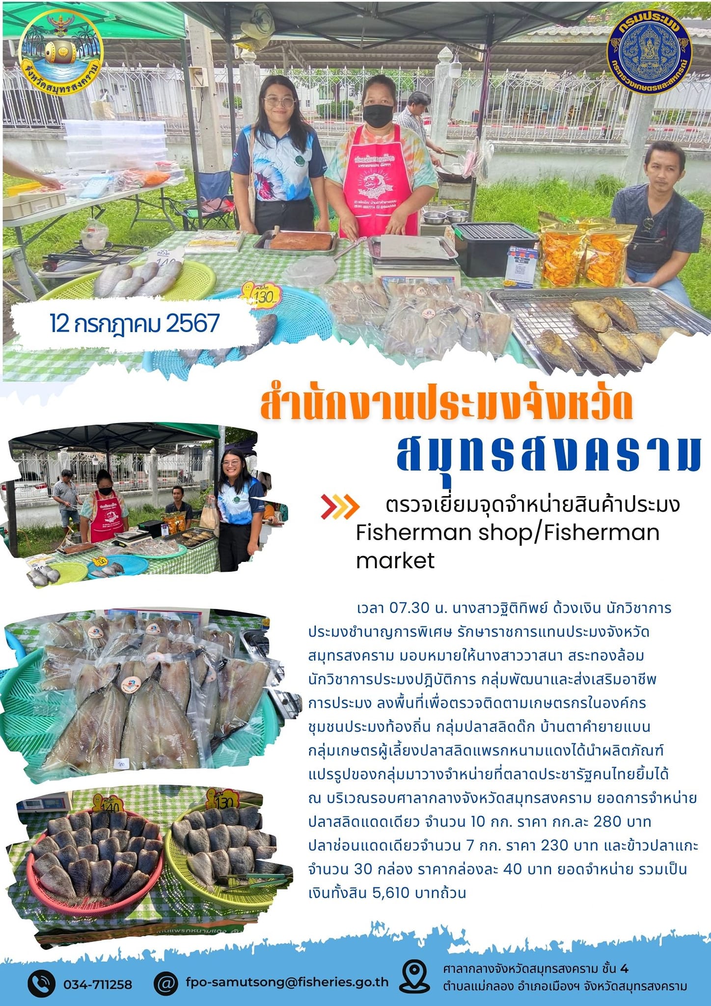 ตรวจเยี่ยมจุดจำหน่ายสินค้าประมง Fisherman shop/Fisherman market..คลิก
