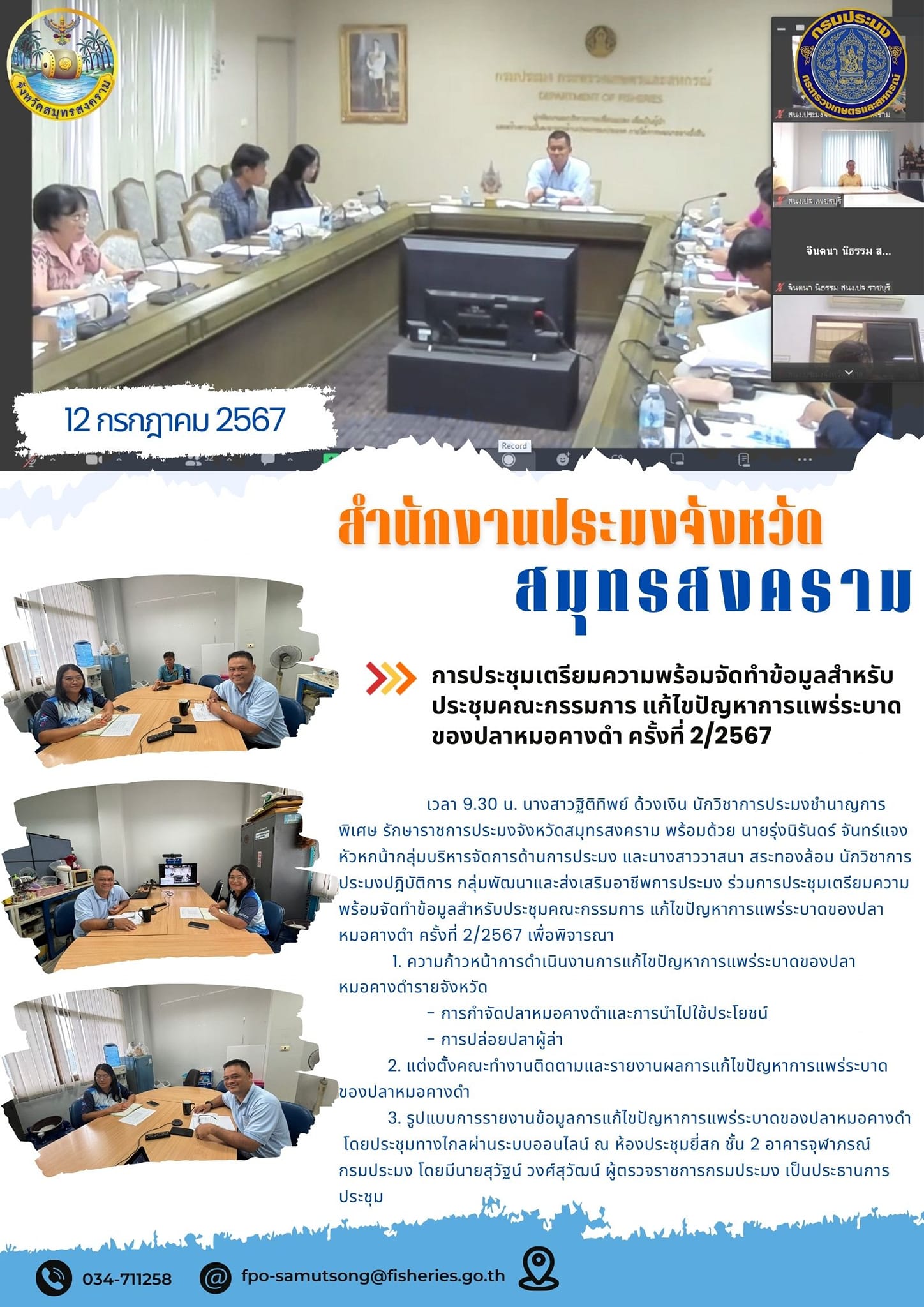 การประชุมเตรียมความพร้อมจัดทำข้อมูลสำหรับประชุมคณะกรรมการแก้ไขปัญหาการแพร่ระบาดของปลาหมอคางดำ ครั้งที่ 2/2567..คลิก