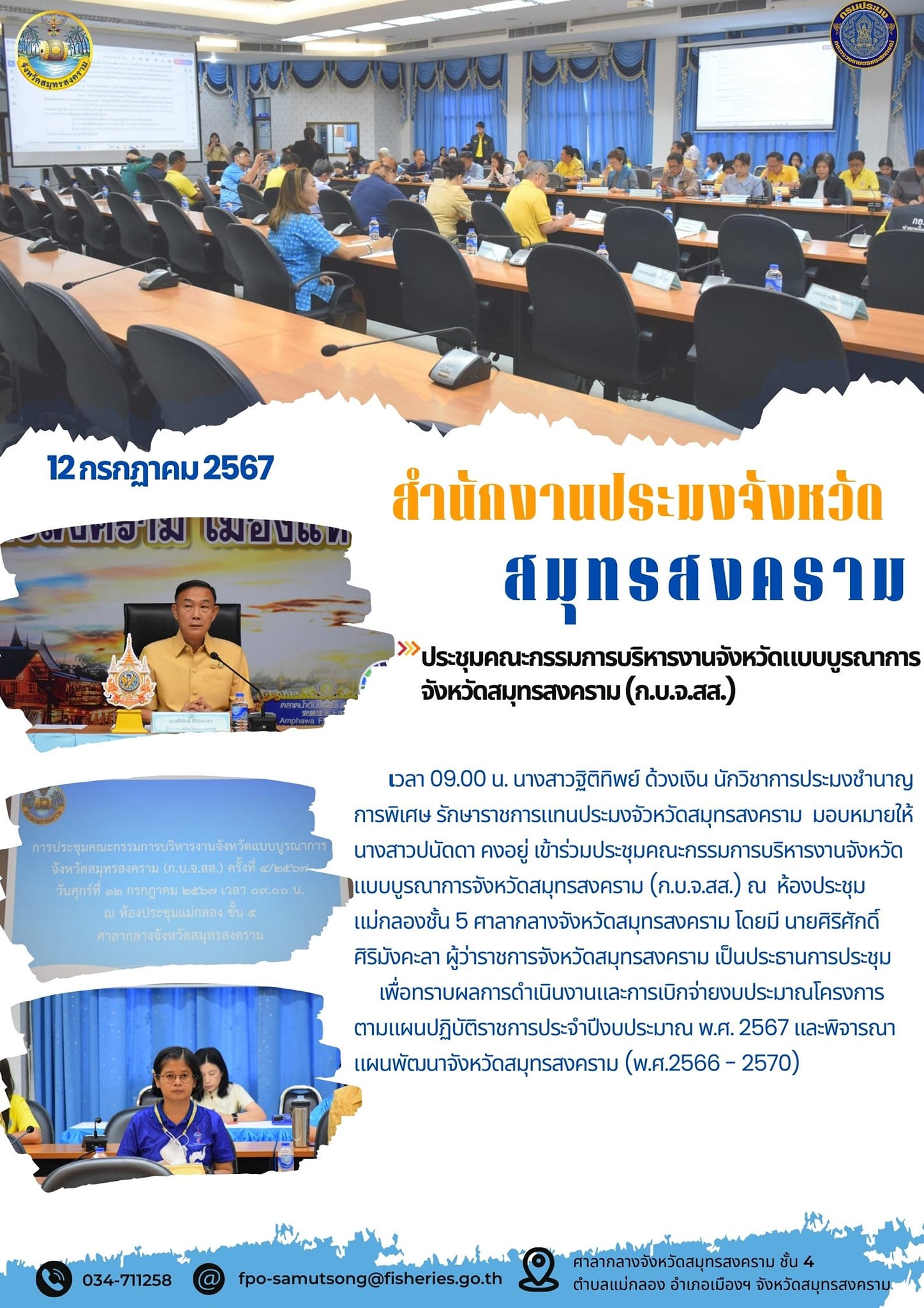 ประชุมคณะกรรมการบริหารงานจังหวัดเเบบบูรณาการจังหวัดสมุทรสงคราม (ก.บ.จ.สส.)..คลิก