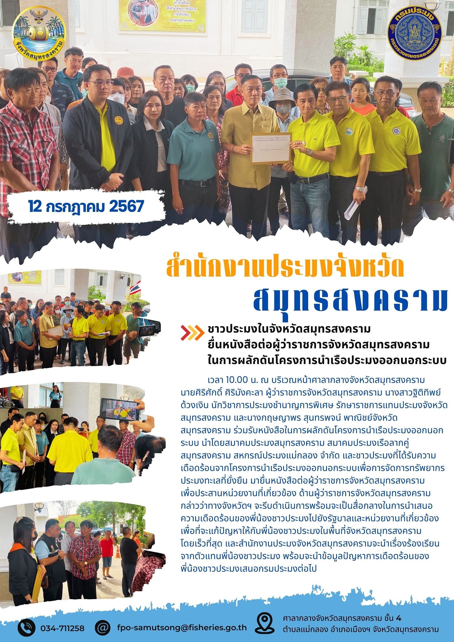 ชาวประมงในจังหวัดสมุทรสงครามยื่นหนังสือต่อผู้ว่าราชการจังหวัดสมุทรสงครามในการผลักดันโครงการนำเรือประมงอออกนอกระบบ..คลิก