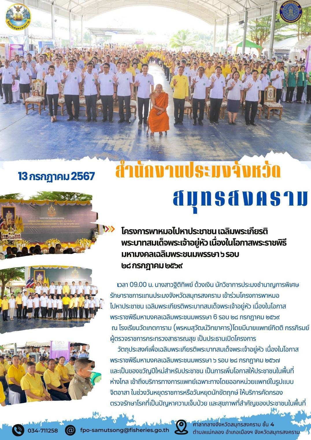 โครงการพาหมอไปหาประชาชนเฉลิมพระเกียรติพระบาทสมเด็จพระเจ้าอยู่หัว เนื่องในโอกาสพระราชพิธีมหามงคลเฉลิมพระชนมพรรษา ๖ รอบ ๒๘ กรกฎาคม ๒๕๖๙..คลิก