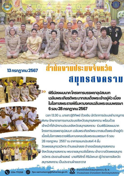 พิธีปลงผมนาคโครงการบรรพชาอุปสมบทเฉลิมพระเกียรติพระบาทสมเด็จพระเจ้าอยู่หัว เนื่องในโอกาสพระราชพิธีมหามงคลเฉลิมพระชนมพรรษา 6 รอบ 28 กรกฎาคม 2567..คลิก
