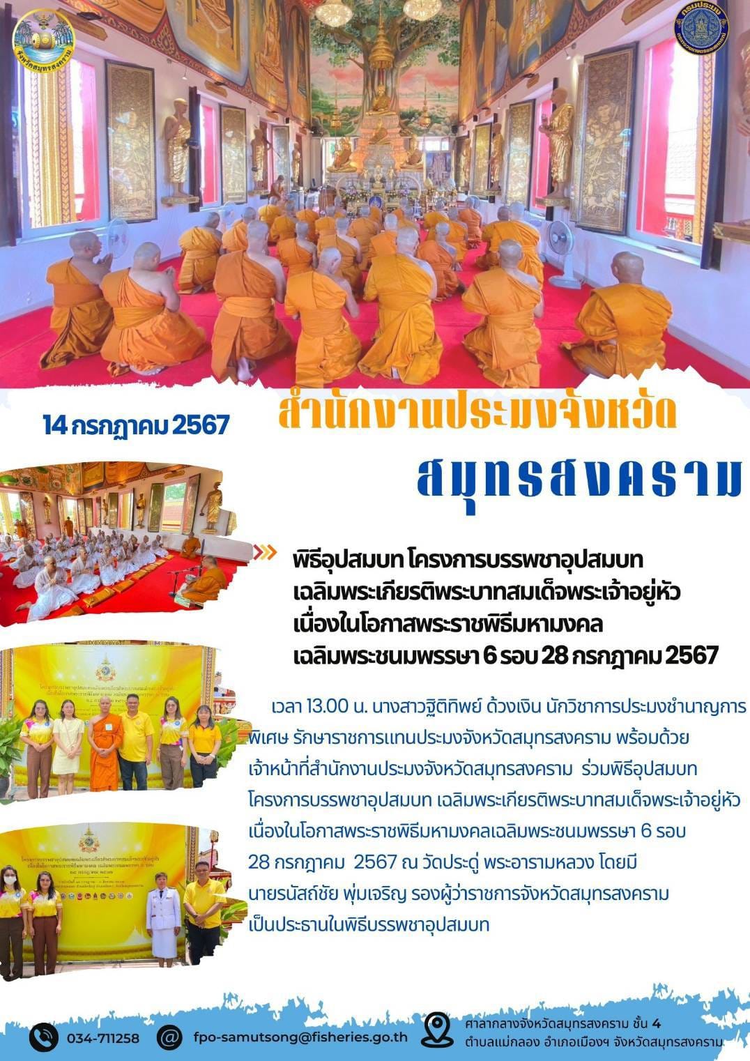 พิธีอุปสมบทโครงการบรรพชาอุปสมบทเฉลิมพระเกียรติพระบาทสมเด็จพระเจ้าอยู่หัว เนื่องในโอกาสพระราชพิธีมหามงคลเฉลิมพระชนมพรรษา 6 รอบ 28 กรกฎาคม 2567..คลิก