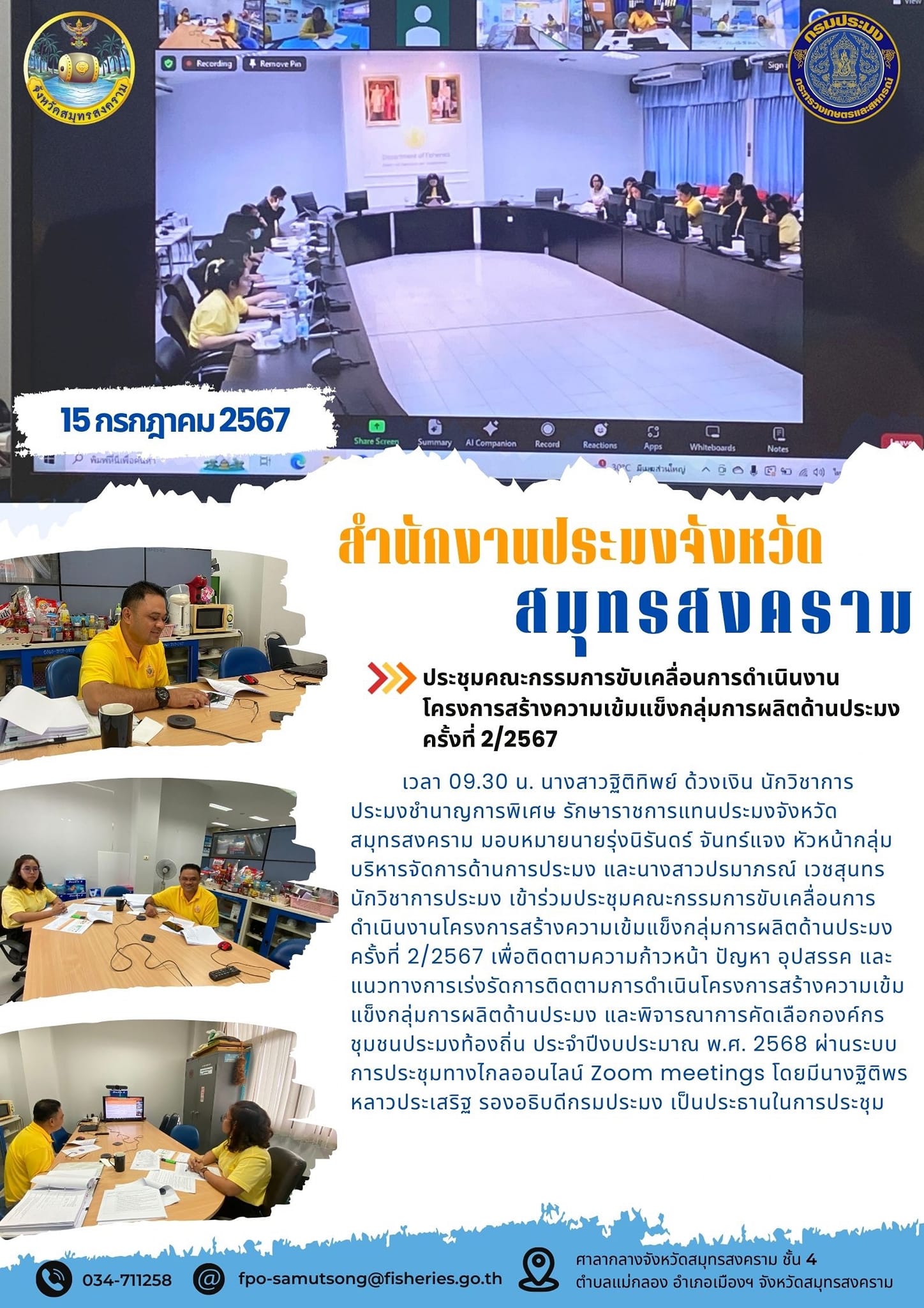 ประชุมคณะกรรมการขับเคลื่อนการดำเนินงานโครงการสร้างความเข้มแข็งกลุ่มการผลิตด้านประมง ครั้งที่ 2/2567..คลิก