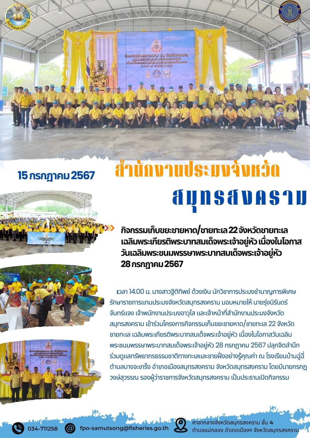 กิจกรรมเก็บขยะชายหาด/ชายทะเล 22จังหวัดชายทะเล เฉลิมพระเกียรติพระบาทสมเด็จพระเจ้าอยู่หัวเนื่องในโอกาสวันเฉลิมพระชนมพรรษาพระบาทสมเด็จพระเจ้าอยู่หัว 28 กรกฎาคม 2567..คลิก