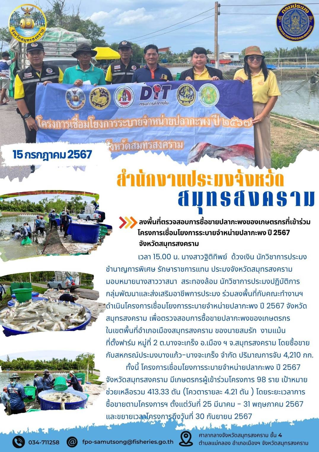 ลงพื้นที่ตรวจสอบการซื้อขายปลากะพงของเกษตรกรที่เข้าร่วมโครงการเชื่อมโยงการระบายจำหน่ายปลากะพง ปี 2567 จังหวัดสมุทรสงคราม..คลิก