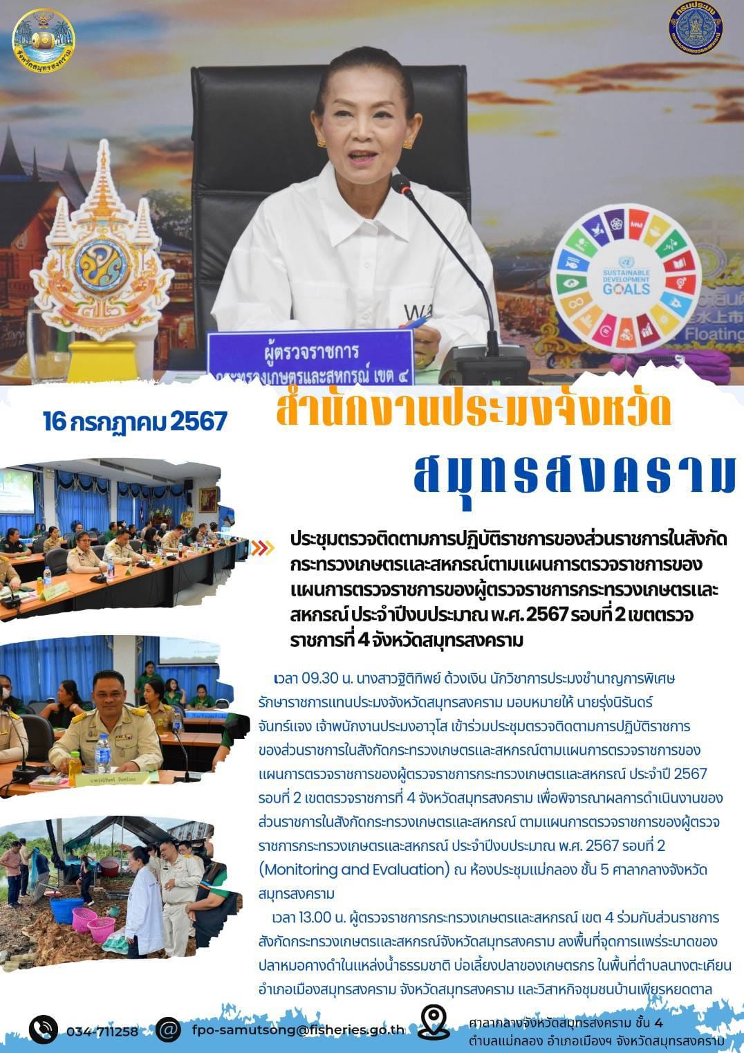 ประชุมตรวจติดตามการปฏิบัติราชการของส่วนราชการในสังกัดกระทรวงเกษตรและสหกรณ์ตามแผนการตรวจราชการของแผนการตรววจราชการของผู้ตรวจราชการกระทรวงเกษตรและสหกรณ์ ประจำปิงบประมาณ พ.ศ.2567 รอบที่ 2 เขตตรวจราชการที่ 4 จังหวัดสมุทรสงคราม..คลิก