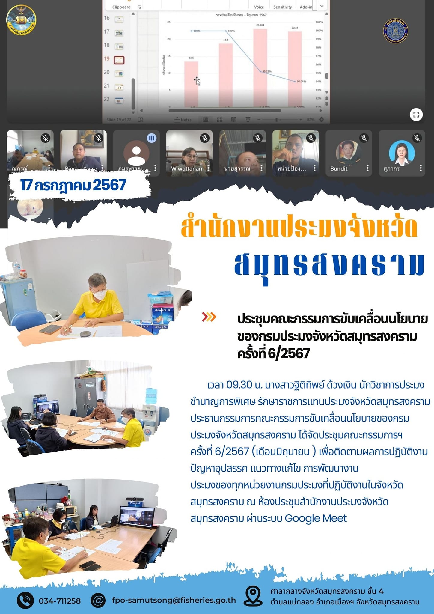 ประชุมคณะกรรมการขับเคลื่อนนโยบายของกรมประมงจังหวัดสมุทรสงคราม ครั้งที่6/2567..คลิก