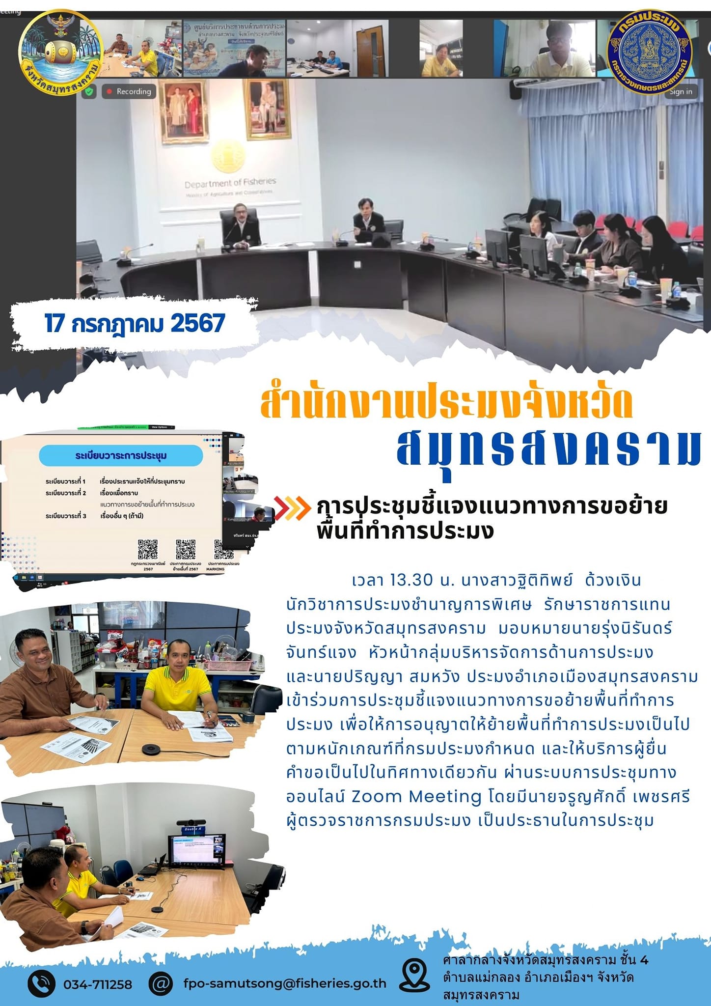 การประชุมชี้แจงแนวทางการขอย้ายพื้นที่ทำการประมง..คลิก