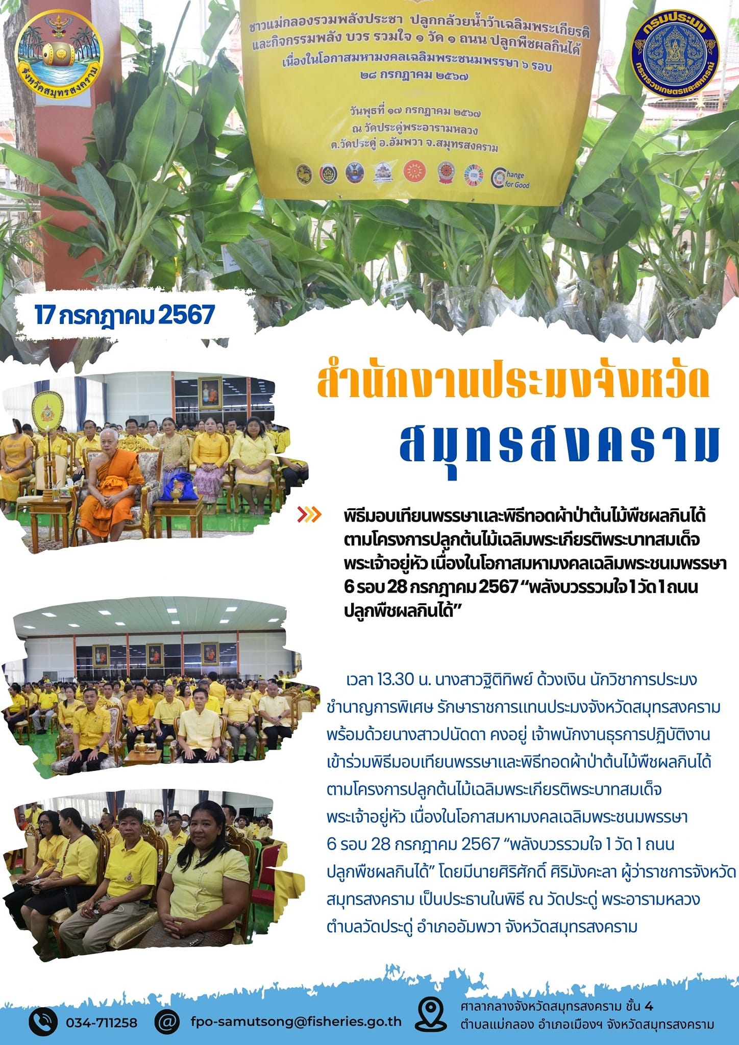 พิธีมอบเทียนพรรษาและพิธีทอดผ้าป้าต้นไม้พืชผลกินได้ ตามโครงการปลูกต้นไม้เฉลิมพระเกียรติพระบาทสมเด็จพระเจ้าอยู่หัว เนื่องในโอกาสมหามงคลเฉลิมพระขนมพรรษา 6 รอบ 28 กรกฎาคม 2567